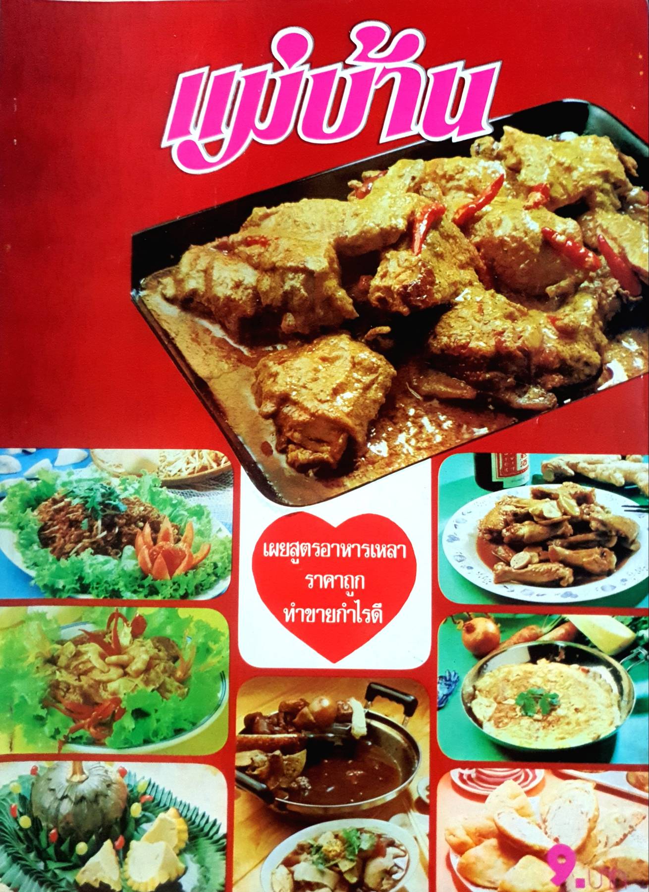 นิตยสาร แม่บ้าน ปีที่ 4 เล่มที่ 49 กุมภาพันธ์ ฉบับปี 2523