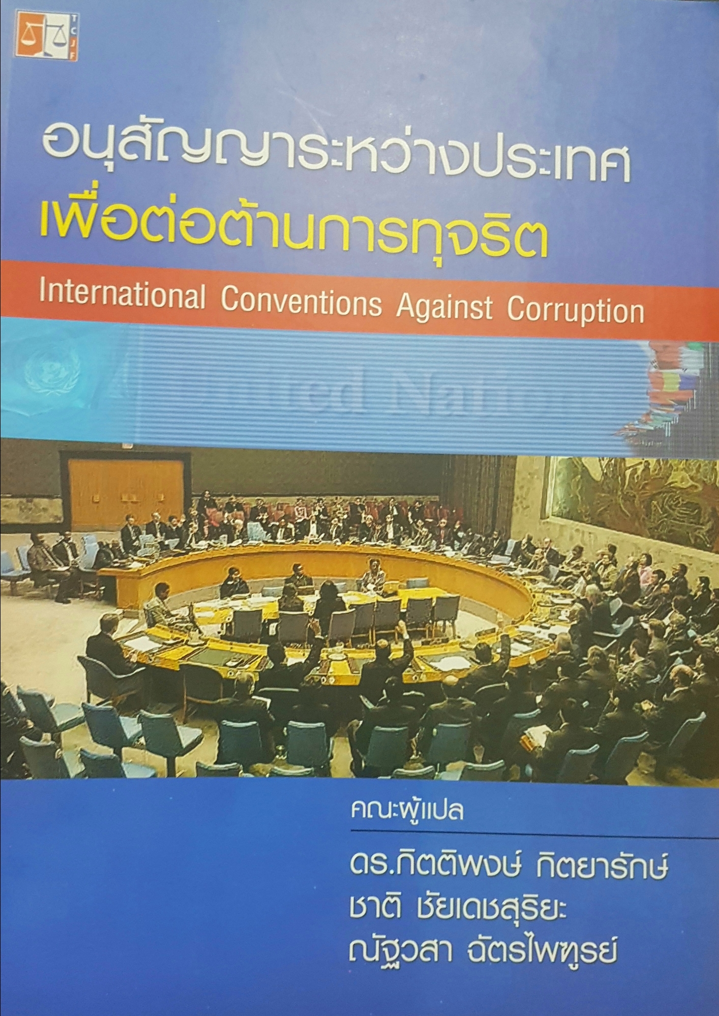 อนุสัญญระหว่างประเทศ เพื่อต่อต้านการทุจริต