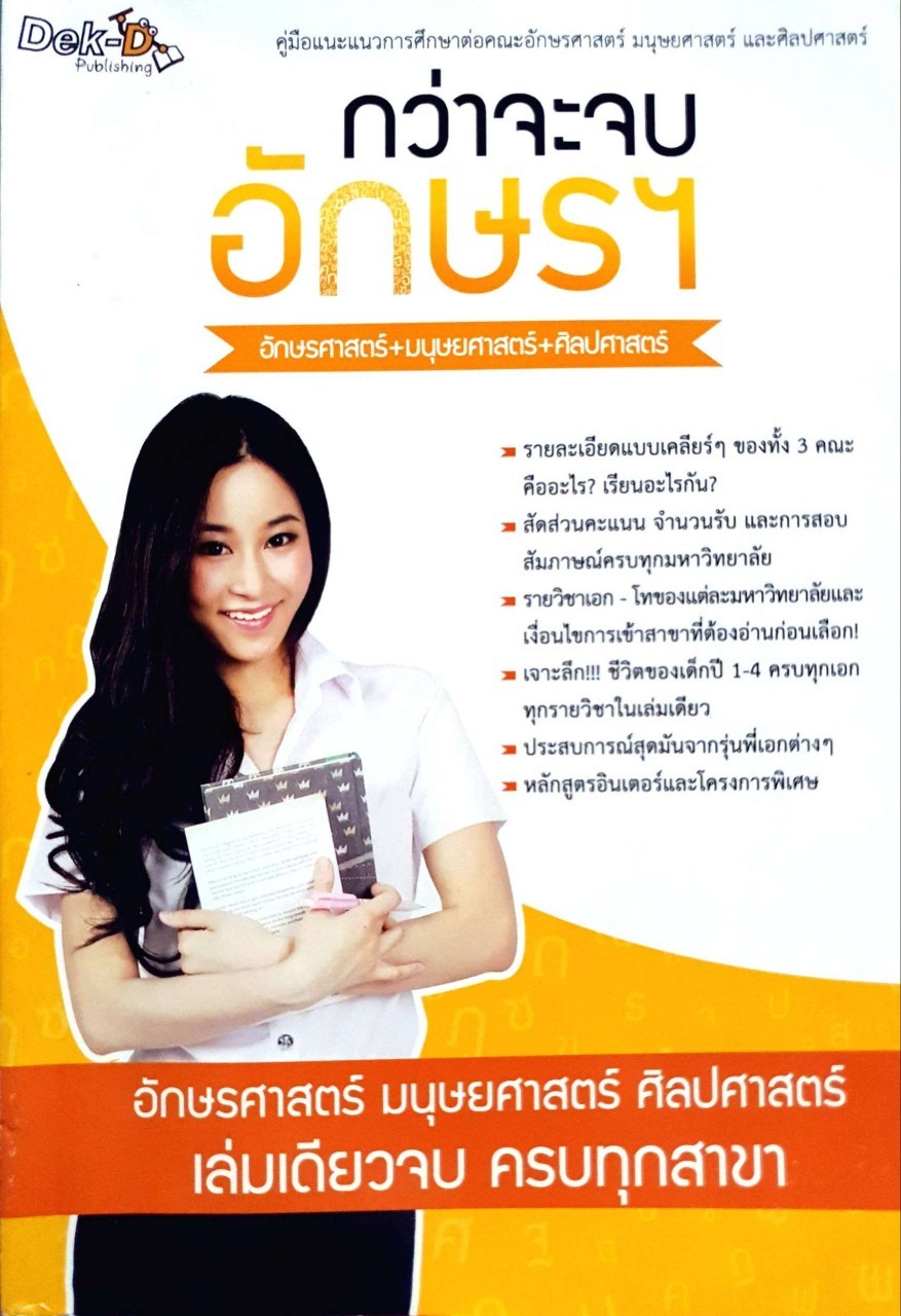 กว่าจะจบอักษรฯ คู่มือแนะแนวการศึกษาต่อคณะอักษรศาสตร์ มนุษยศาสตร์ และศิลปศาสตร์ : เด็ก D