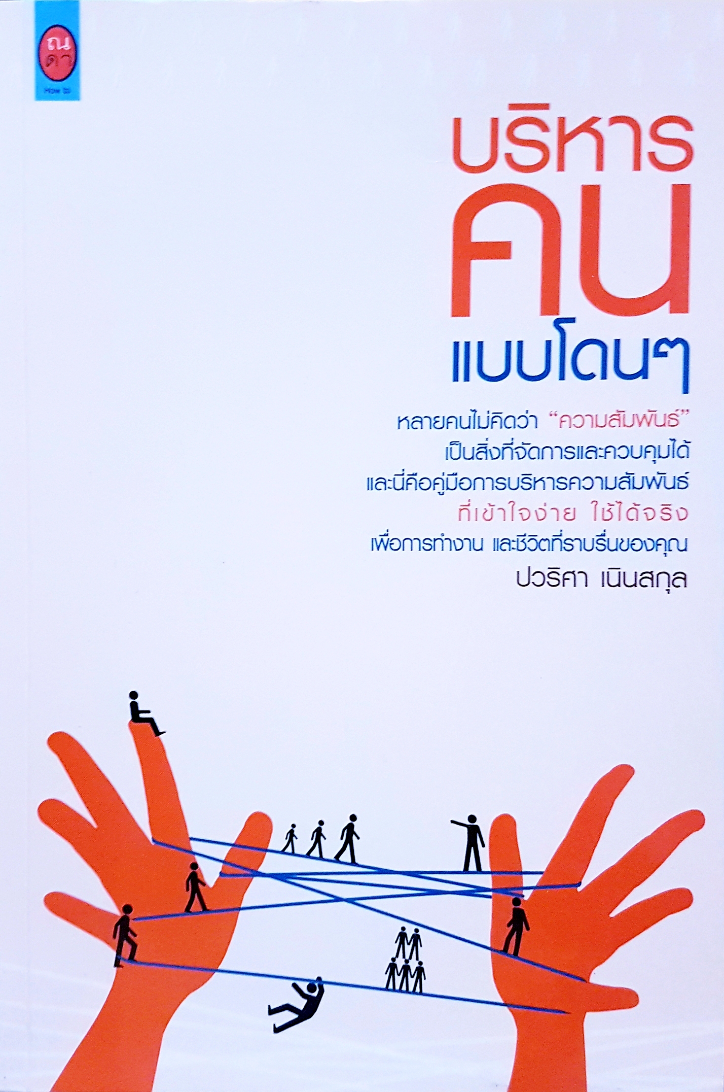 บริหารคน แบบโดนๆ... ปวริศา เนินสกุล