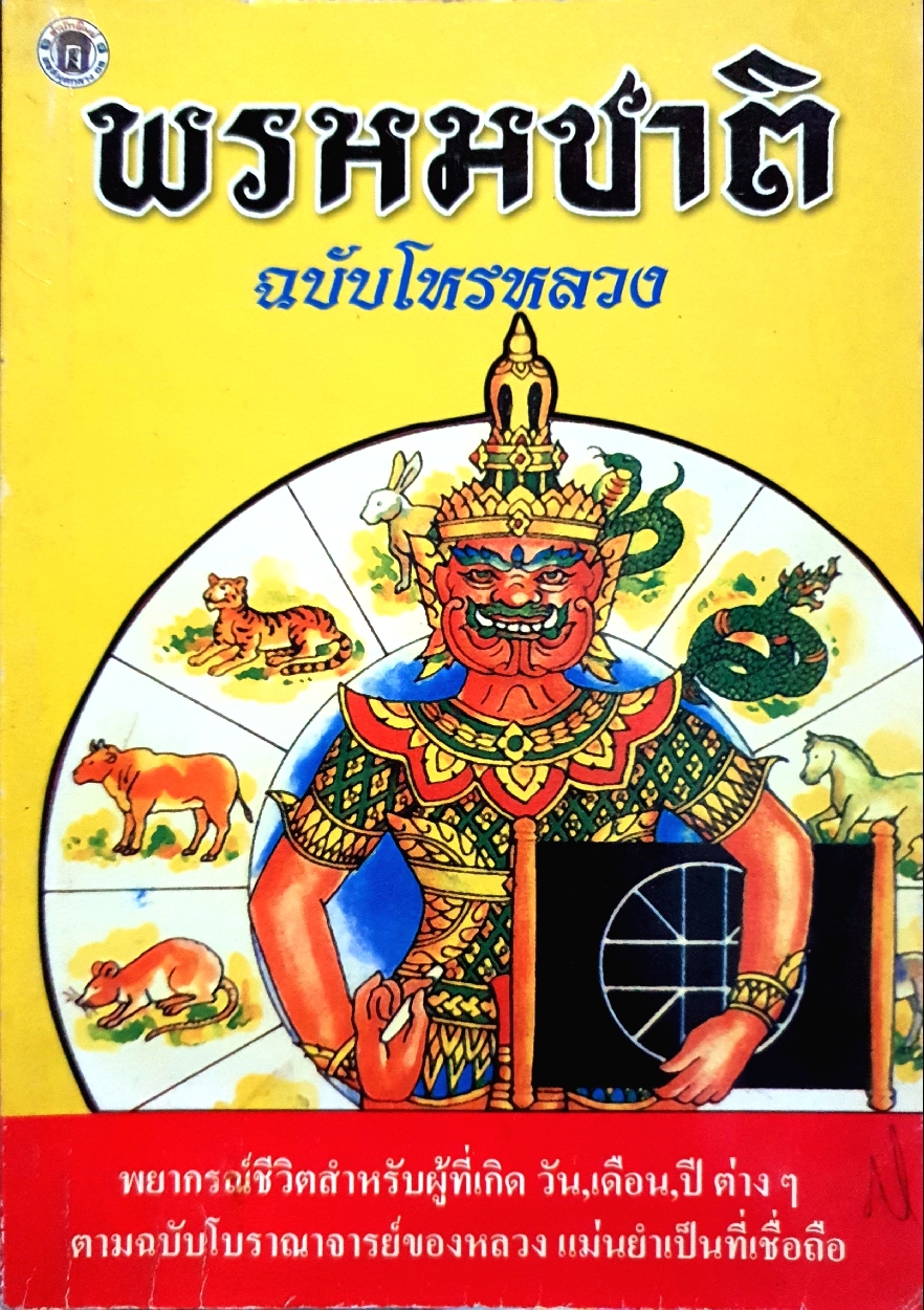 พรหมชาติ ฉบับโหรหลวง พยากรณ์ชีวิตสำหรับผู้ที่เกิด วัน เดือน ปี ต่างๆ ตามฉบับโบราณอาจารย์ของหลวง แม่นยำเป็นที่เชื่อถือ