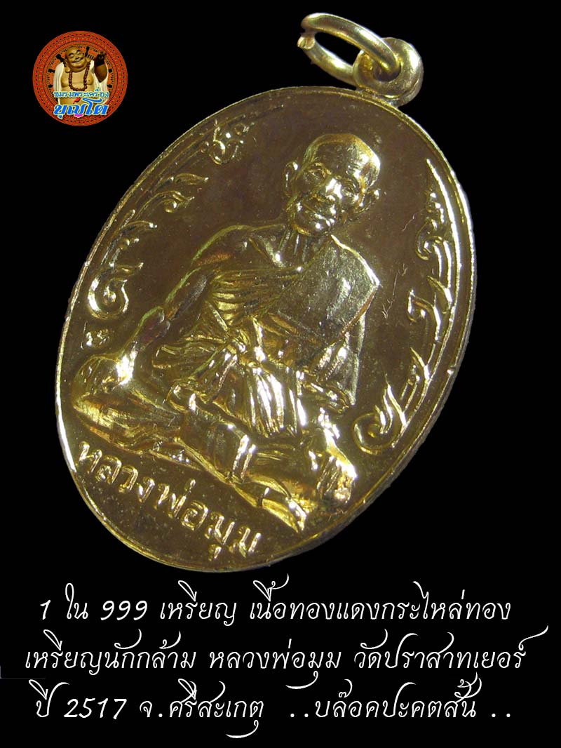 1 ใน 999 เหรียญ เนื้อทองแดงกระไหล่ทอง เหรียญนักกล้าม หลวงพ่อมุม วัดปราสาทเยอร์ ปี 2517 จ.ศรีสะเกตุ
