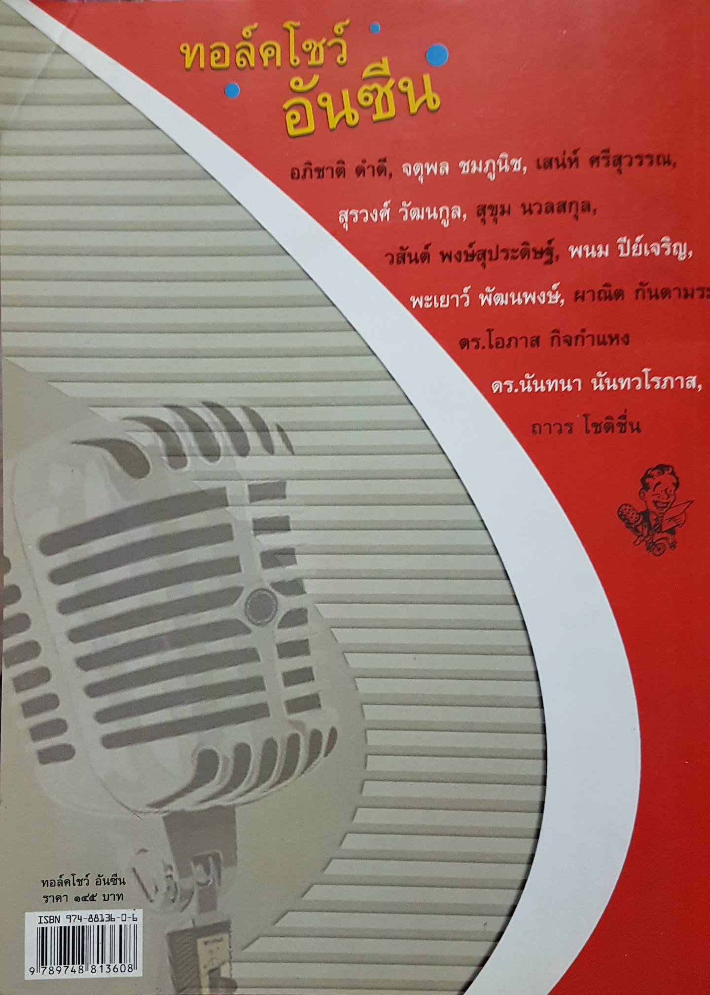 ทอล์คโชว์อันซีน อะไรจะเกิดขึ้น? เมื่อบรรดานักพูดฝีปากกล้า วางไมค์ แล้วหันมาจับปากกา