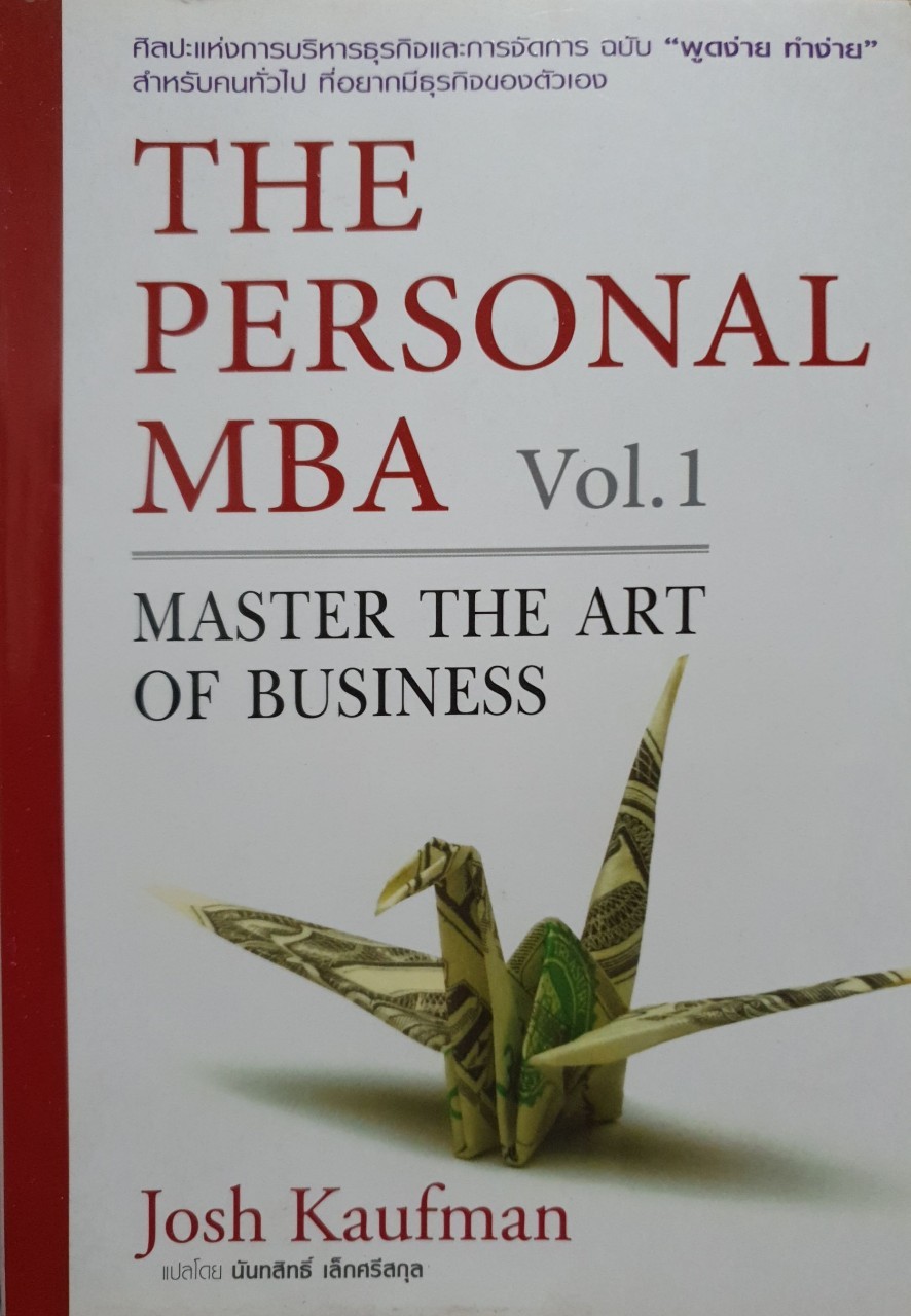 THE PERSONAL MBA :ศิลปแห่งการบริหารธุรกิจและการจัดการ