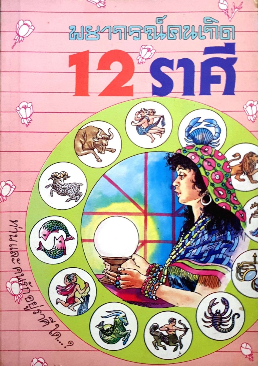 พยากรณ์คนเกิด 12 ราศี