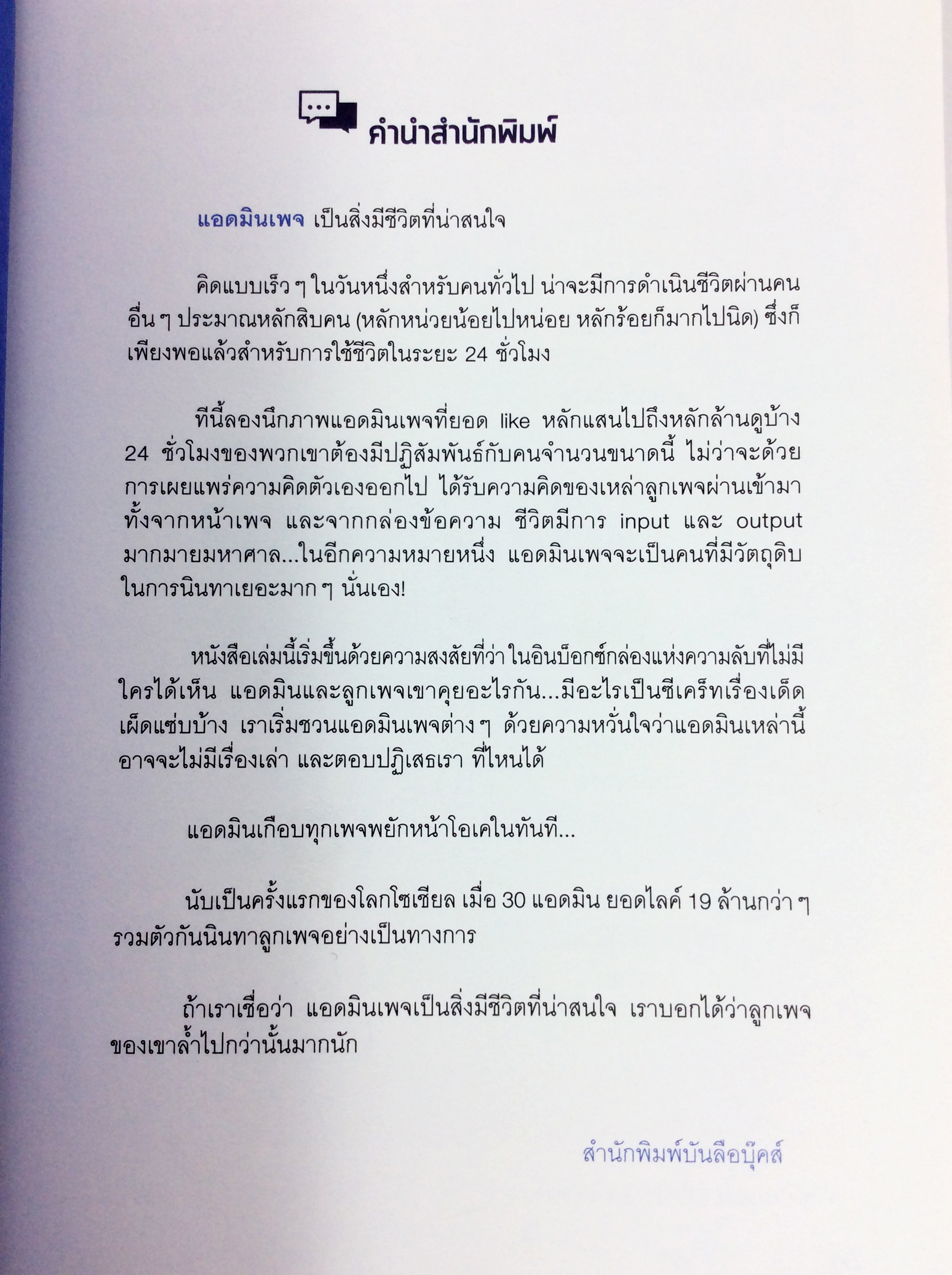 นินทาลูกเพจ เรื่องราวของ 30 แอดมินและลูกเพจ หนังสือ วรรณกรรม ขำๆ สนุกสนาน เรื่องสั่น