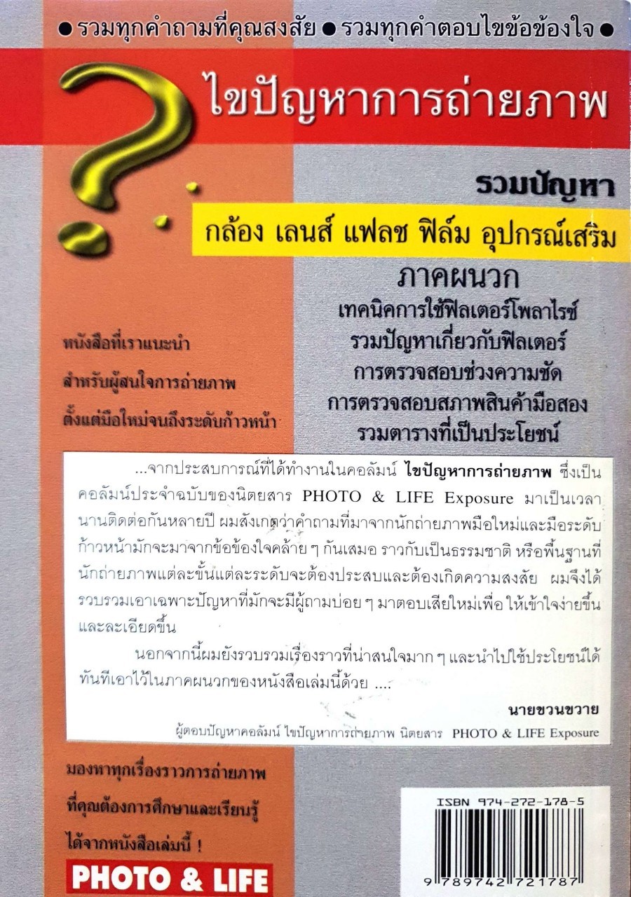 ไขปัญหาการถ่ายภาพ Photo & Life : กองบรรณาธิการ