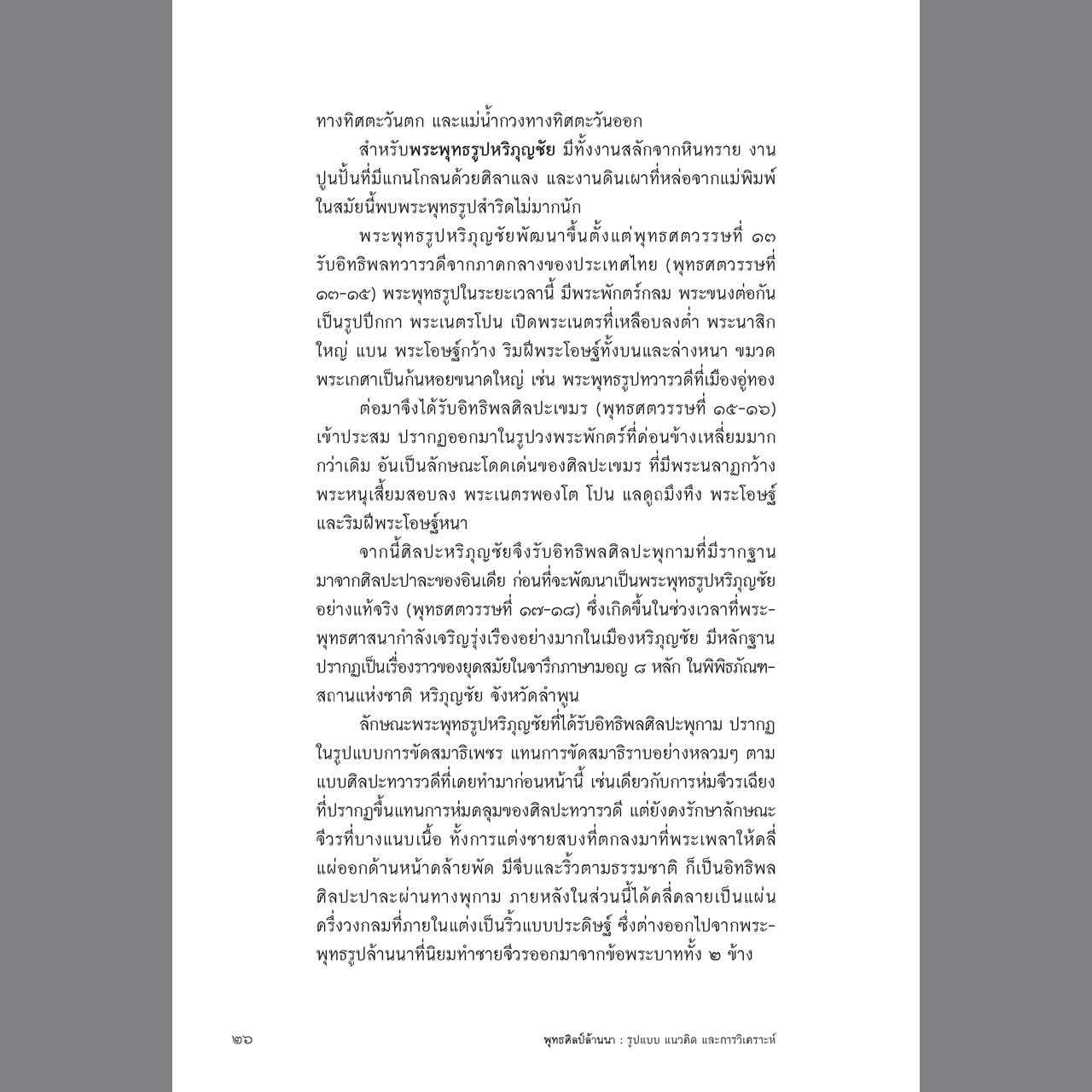 พุทธศิลป์ล้านนา รูปแบบ แนวคิด และการวิเคราะห์