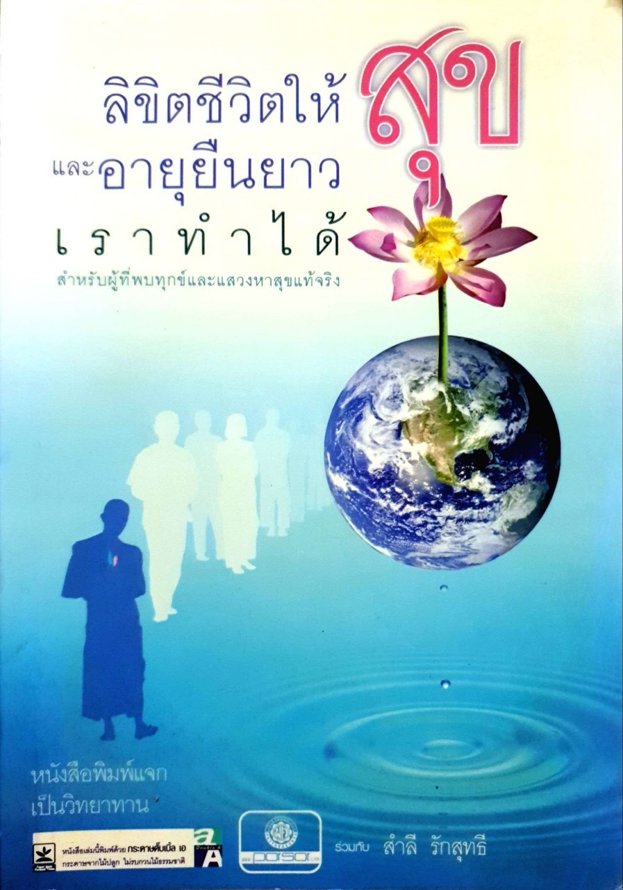 ลิขิตชีวิตให้สุขและอายุยืนยาวเราทำได้ : สำลี รักสุทธี