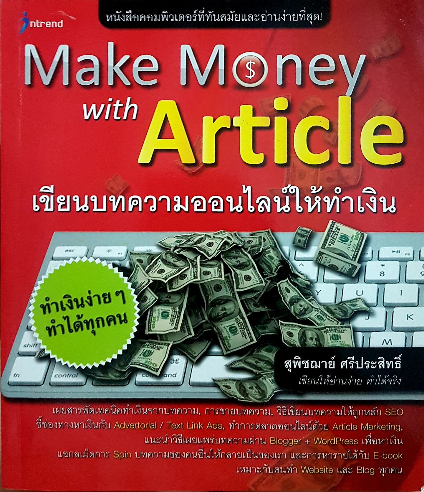 Make Money with Article เขียนบทความออนไลน์ให้ทำเงิน สุพิฌาย์ ศรีประสิทธิ์ เขียนให้อ่านง่าย ทำได้จริง