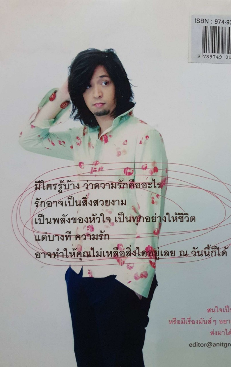 เพราะ...รัก : อธิป นานา