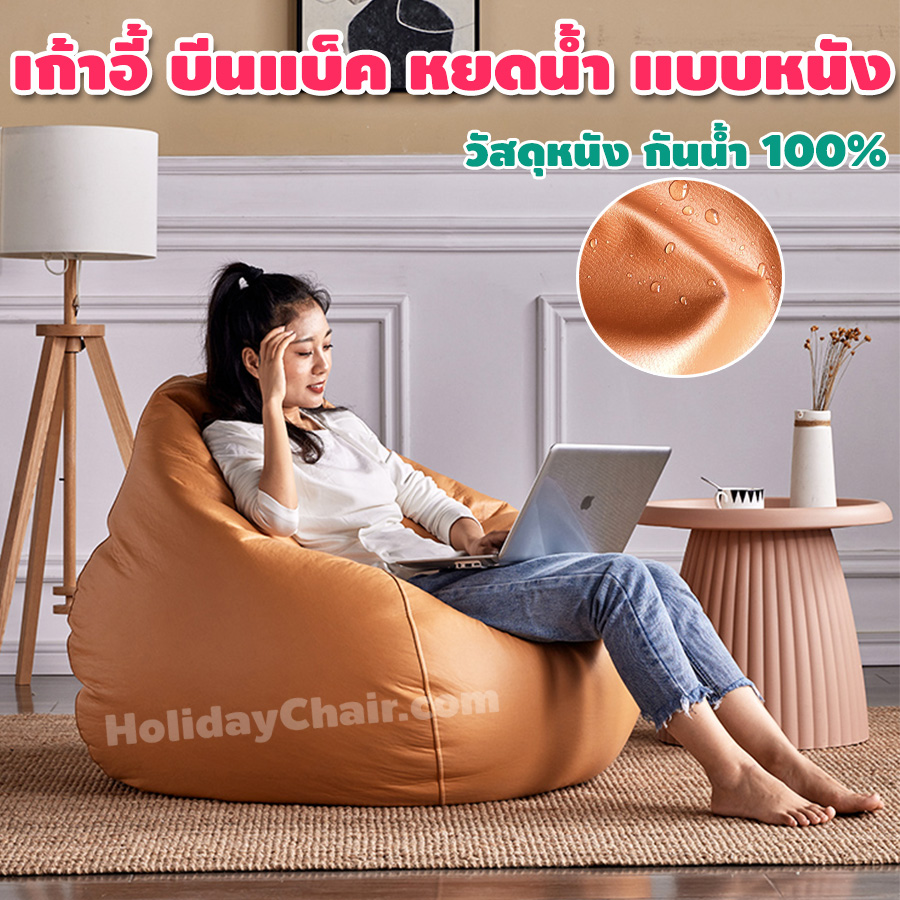 เบาะนั่งเม็ดโฟม หนังpu กันน้ำ ใช้ในกลางแจ้งได้ บีนแบ็ก เก้าอี้เม็ดโฟม bean bag บีนแบค เบาะเม็ดโฟม เก้าอี้นั่งเล่น HC-058