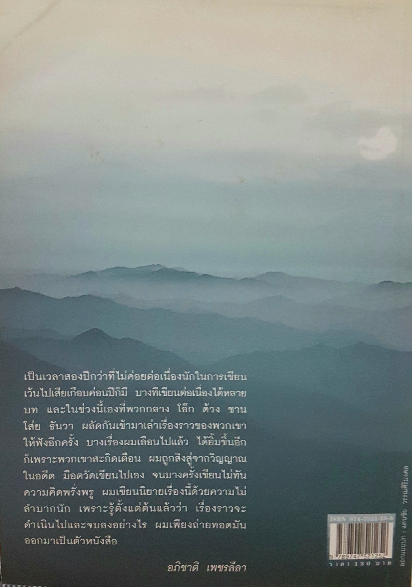 อยากให้ลมหนาว หวนมาอีกครั้ง นวนิยายของนักเขียนรุ่นใหม่ อภิชาติ เพชรลีลา