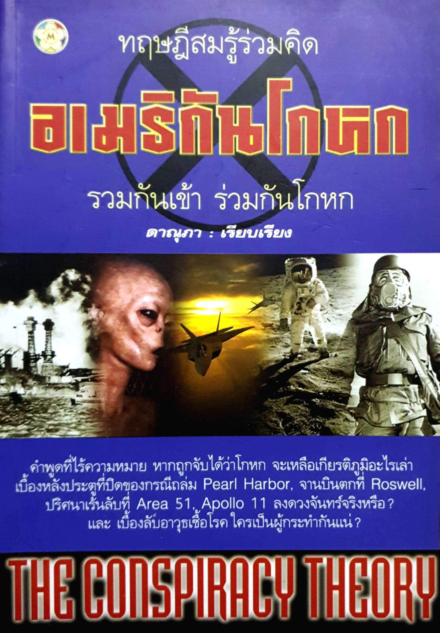 ทฤษฎีสมรู้ร่วมคิด อเมริกันโกหก (The conspiracy theory)