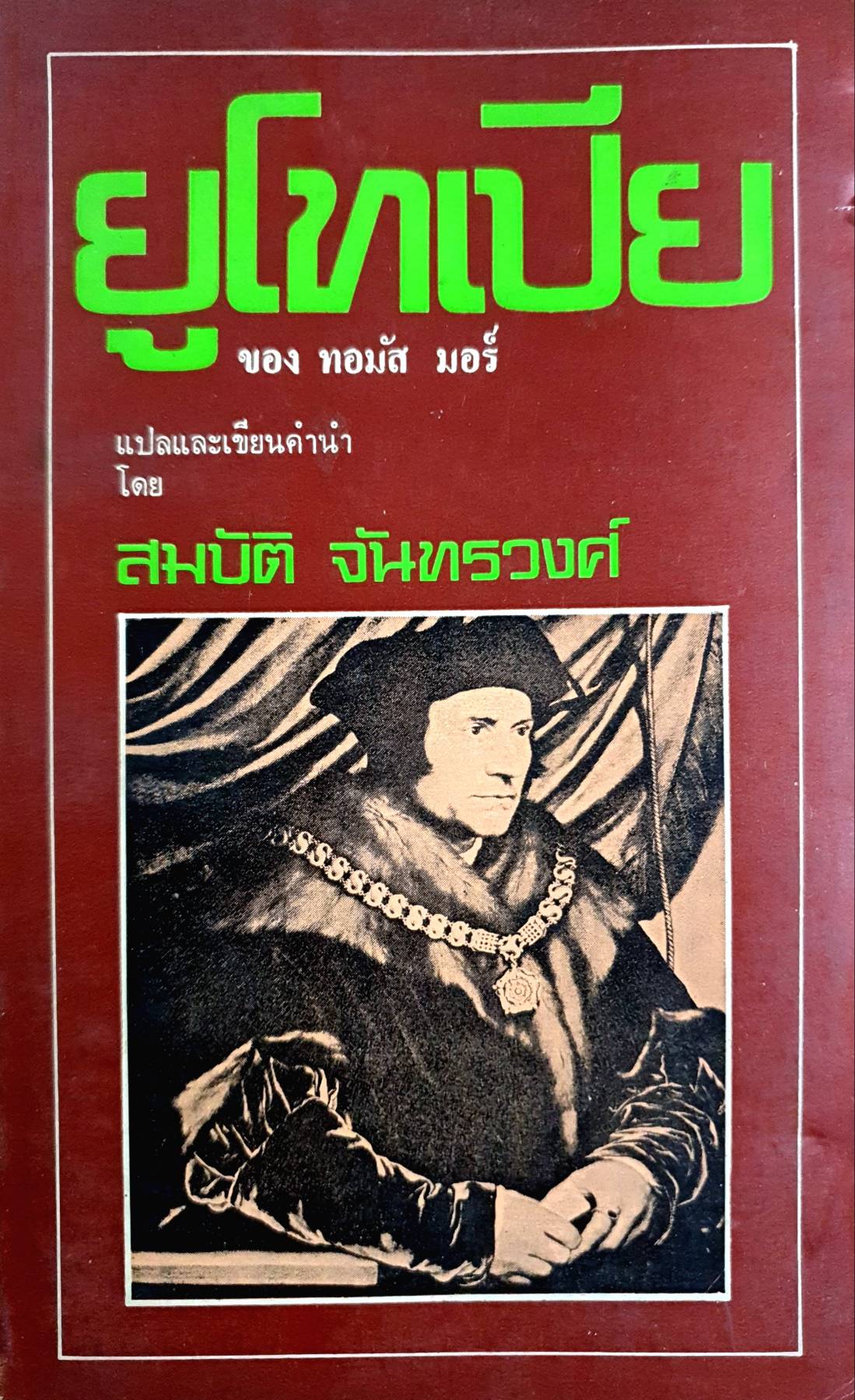 ยูโทเปีย ทอมัส มอร์ เขียน