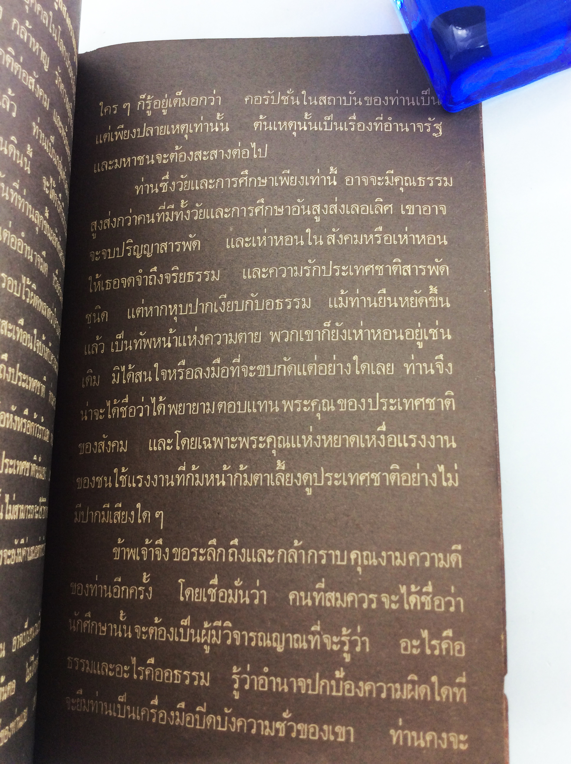 สวะการศึกษา สังคมการเมือง หนังสือหายาก หนังสือสะสม คุ้มอักษรไทย