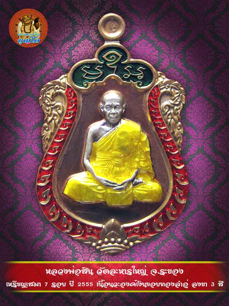 (1870) เหรียญเสมา 7 รอบ ปี 2555 เนื้อนวะองค์เงินขอบทองลำอู่ ลงยา 3 สี