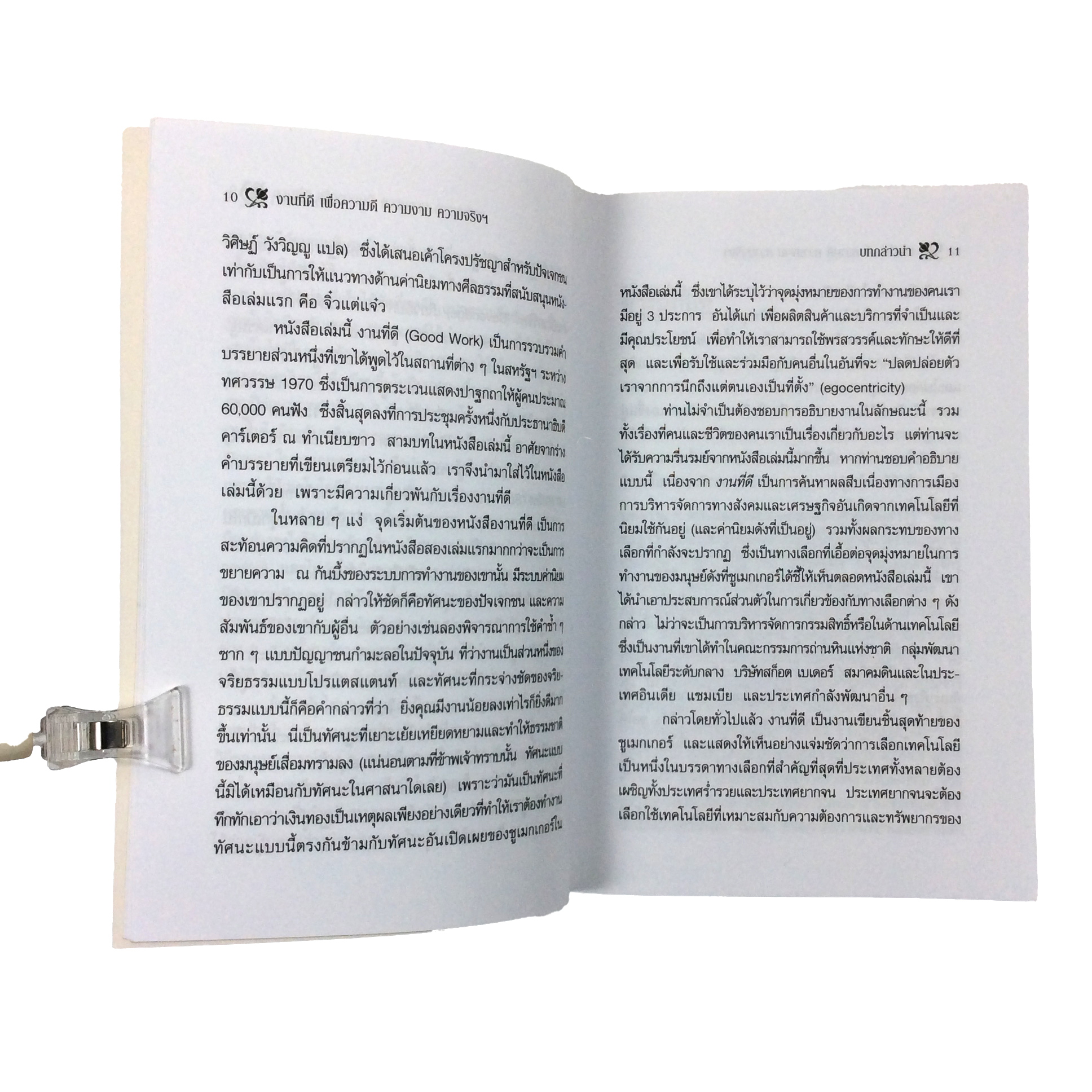 งานที่ดี เพื่อความดี ความงาม ความจริง และความผาสุกของมวลมนุษย์ หนังสือ ปรัชญา เศรษฐศาสตร์ ความคิด