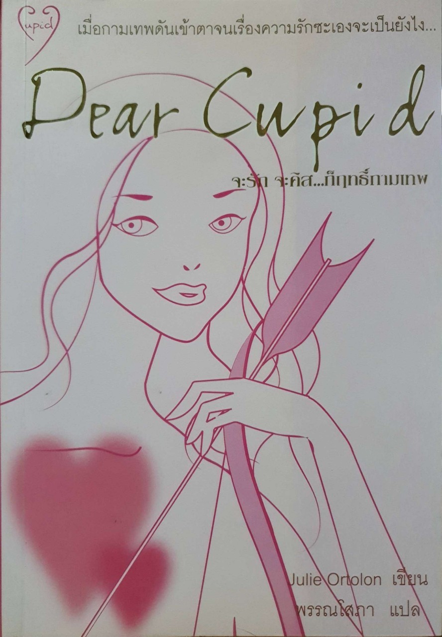 จะรัก จะคิส …ก็ฤทธิ์กามเทพ DEAR CUPID : Julie Ortola / พรรณโสภา
