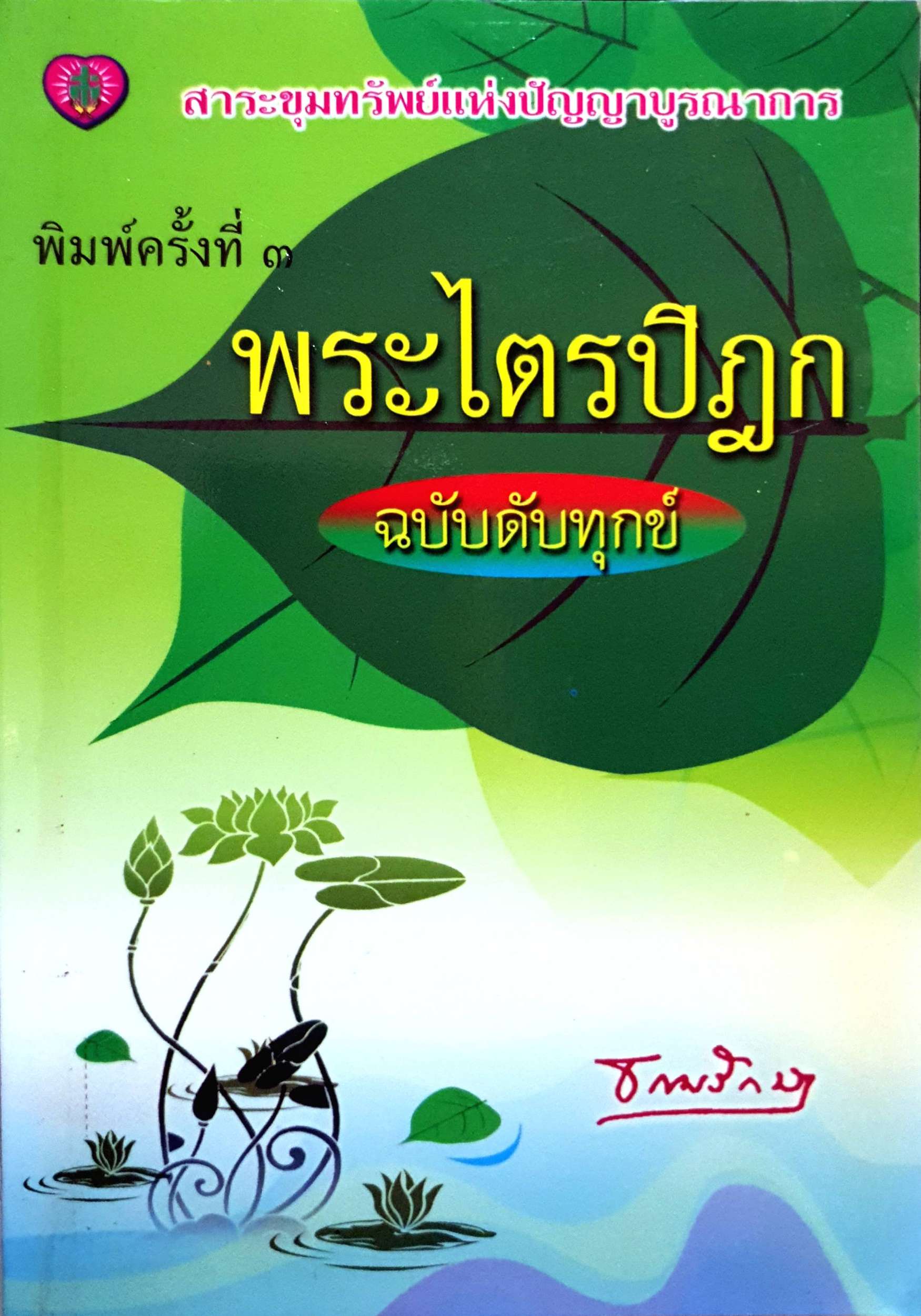 พระไตรปิฎก ฉบับดับทุกข์ : ธรรมรักษา