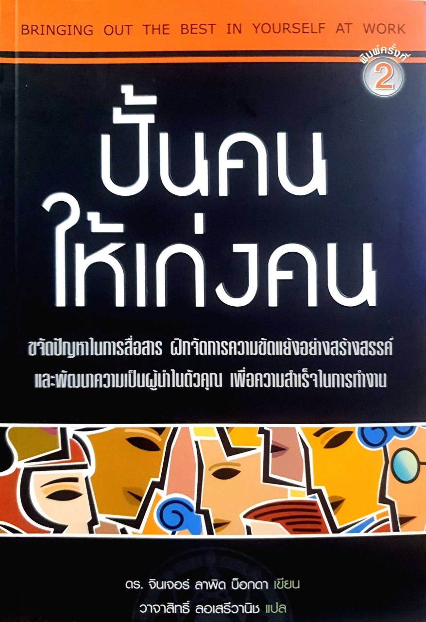 ปั้นคน ให้เก่งคน : ดร.จินเจอร์ ลาพิส บ๊อกดา / วาจาสิทธิ์ ลอเสรีวานิช