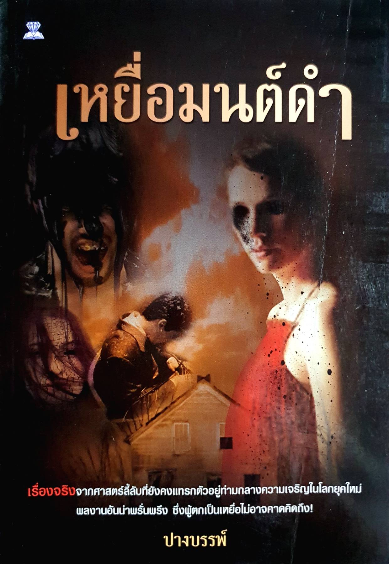 เหยื่อมนต์ดำ : ปางบรรพ์
