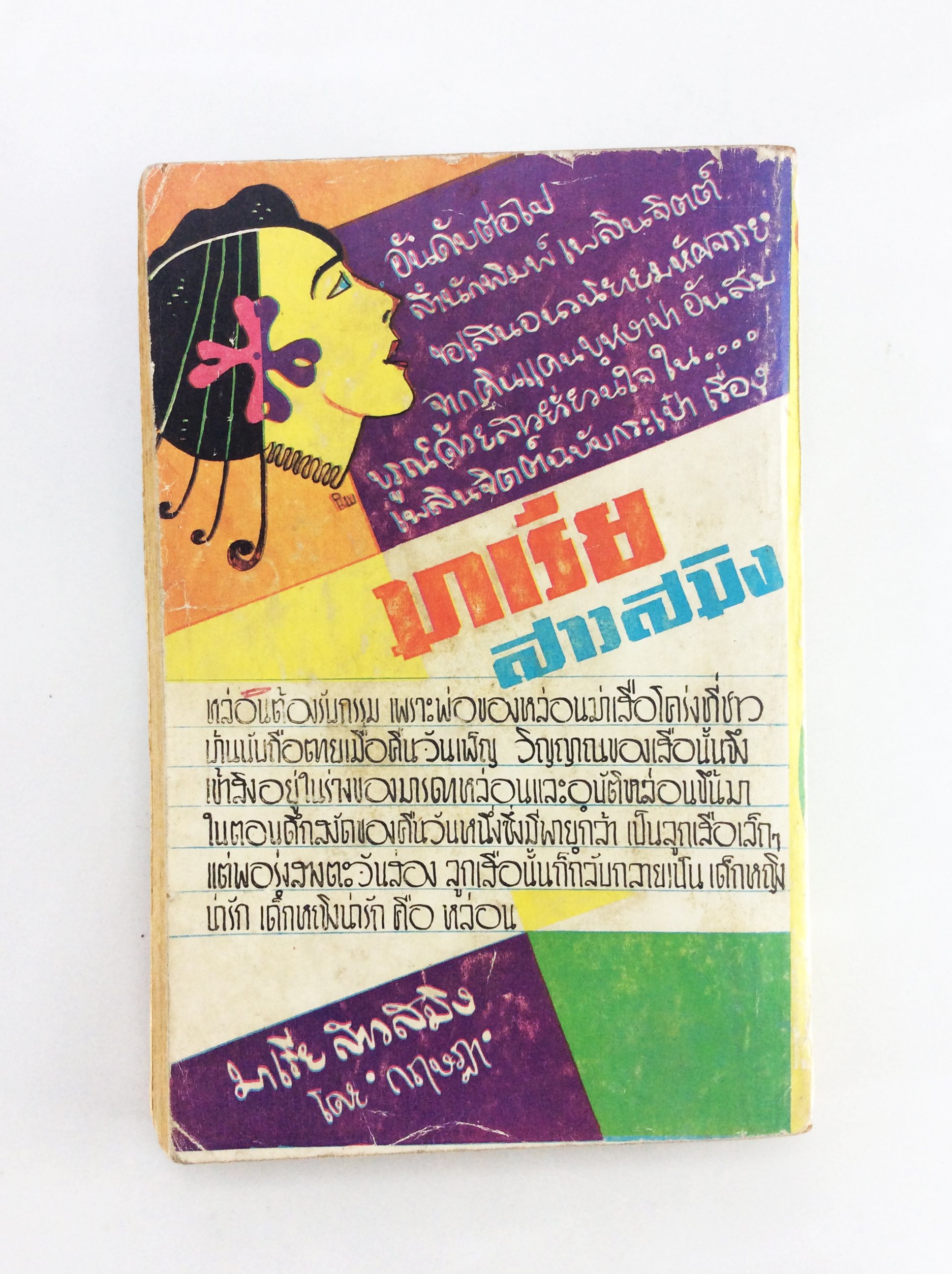 พักตร์พริ้งเพียงจัทร์ พวงพยอม เหม เวชกร นิยายเก่าหายาก นิยายสะสม หนังสือปกสวย นิยาย หนังสือ