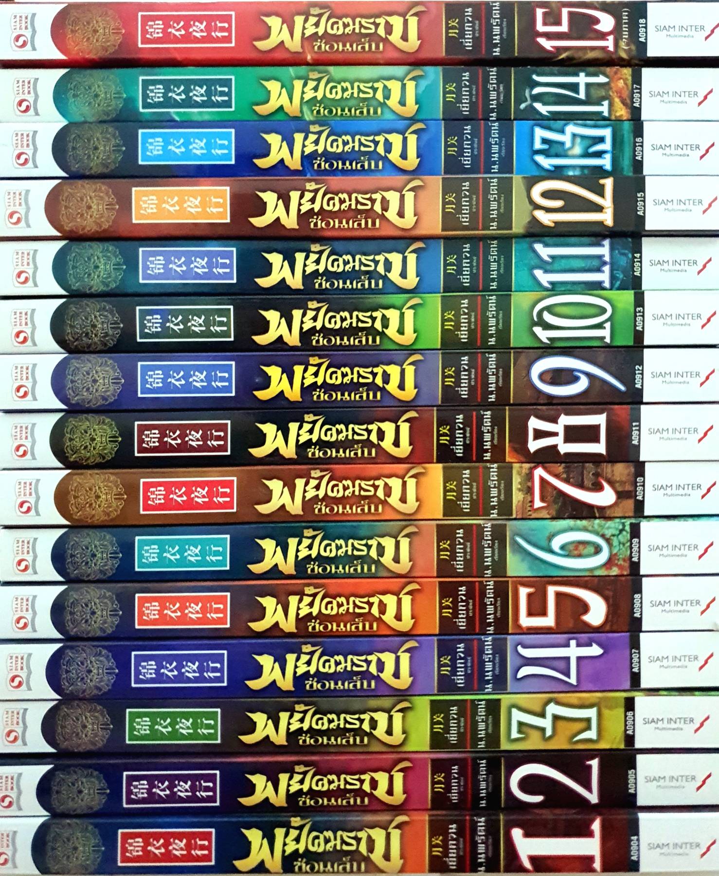 พยัคฆราชซ่อนเล็บ 15 เล่มจบตอน - น.นพรัตน์ ผู้เขียน เยี่ยกวน