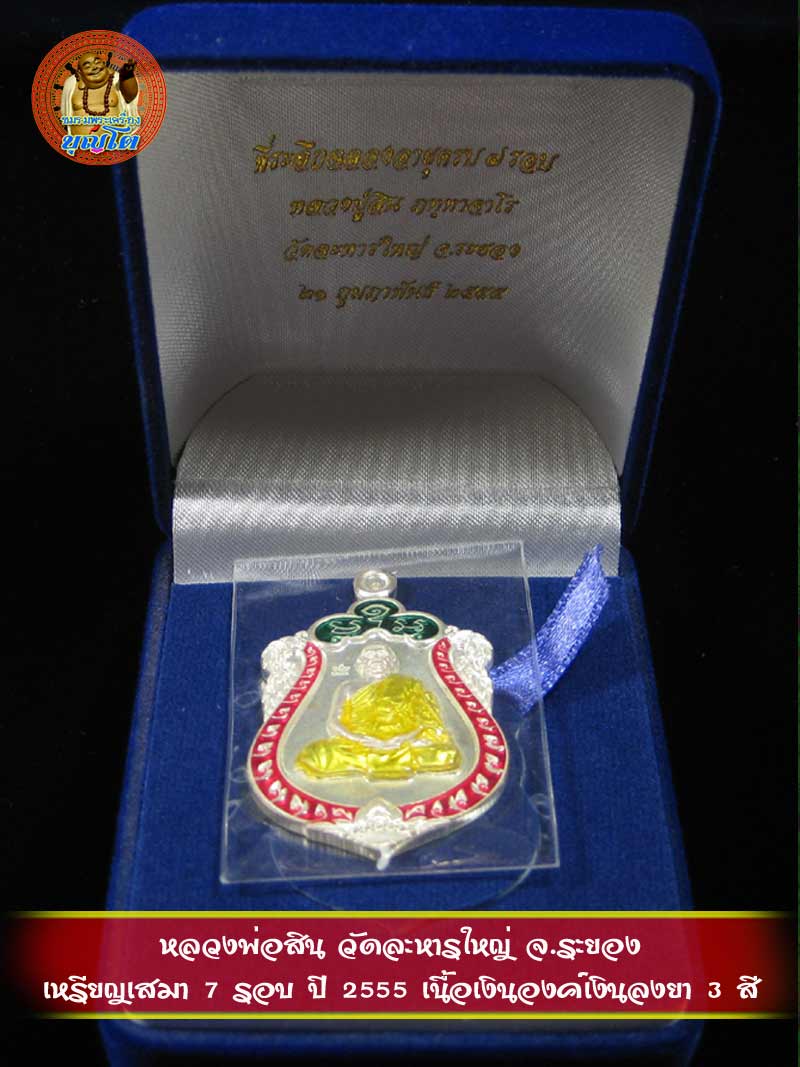 (655) เหรียญเสมา 7 รอบ ปี 2555 เนื้อเงินองค์เงินลงยา 3 สี