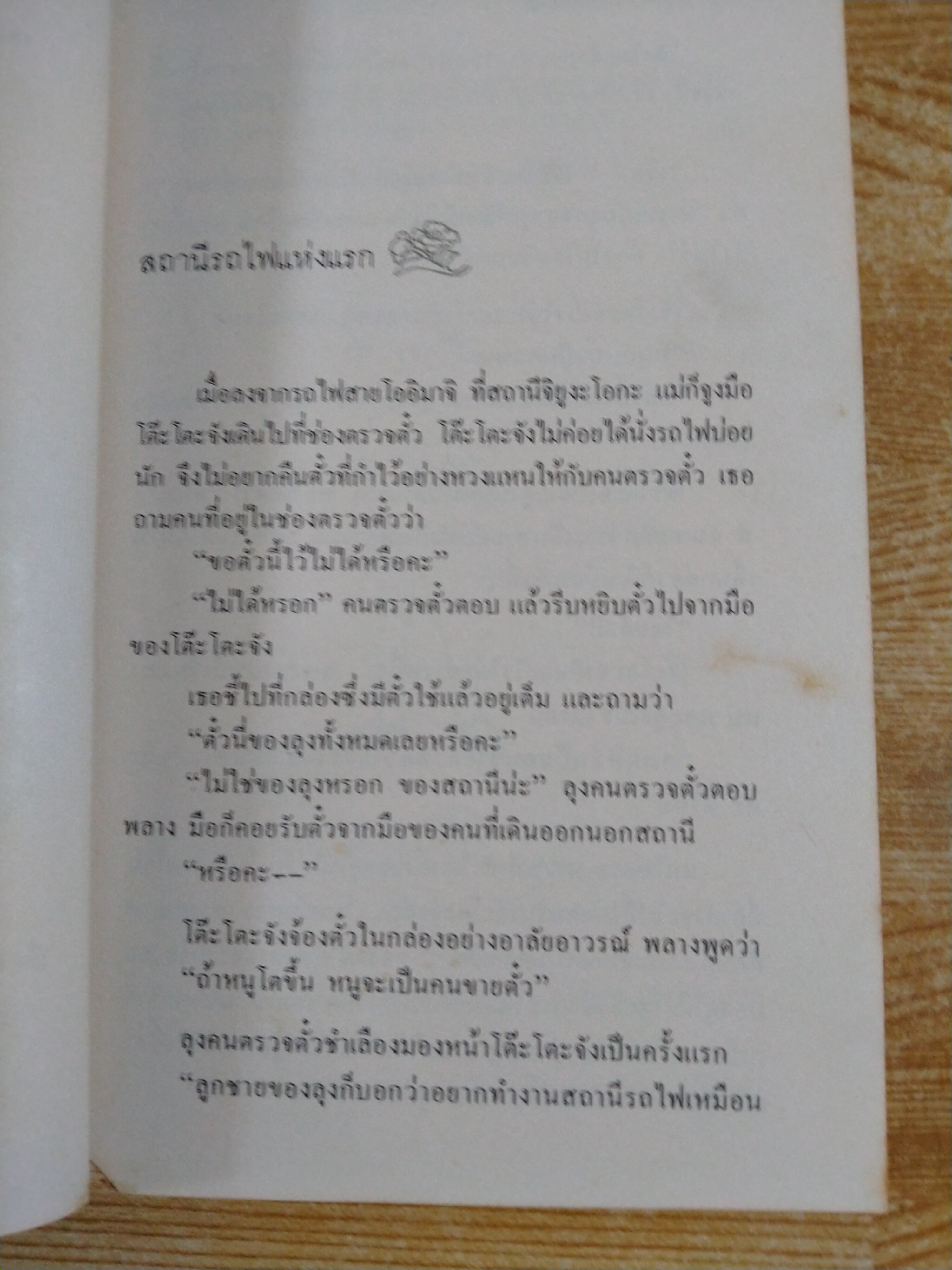 โต๊ะโตะจัง เด็กหญิงข้างหน้าต่าง