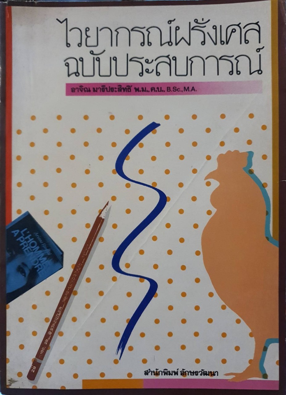 ไวยากรณ์ฝรั่งเศส ฉบับประสบการณ์ : อาจิณ มารีประสิทธิ์