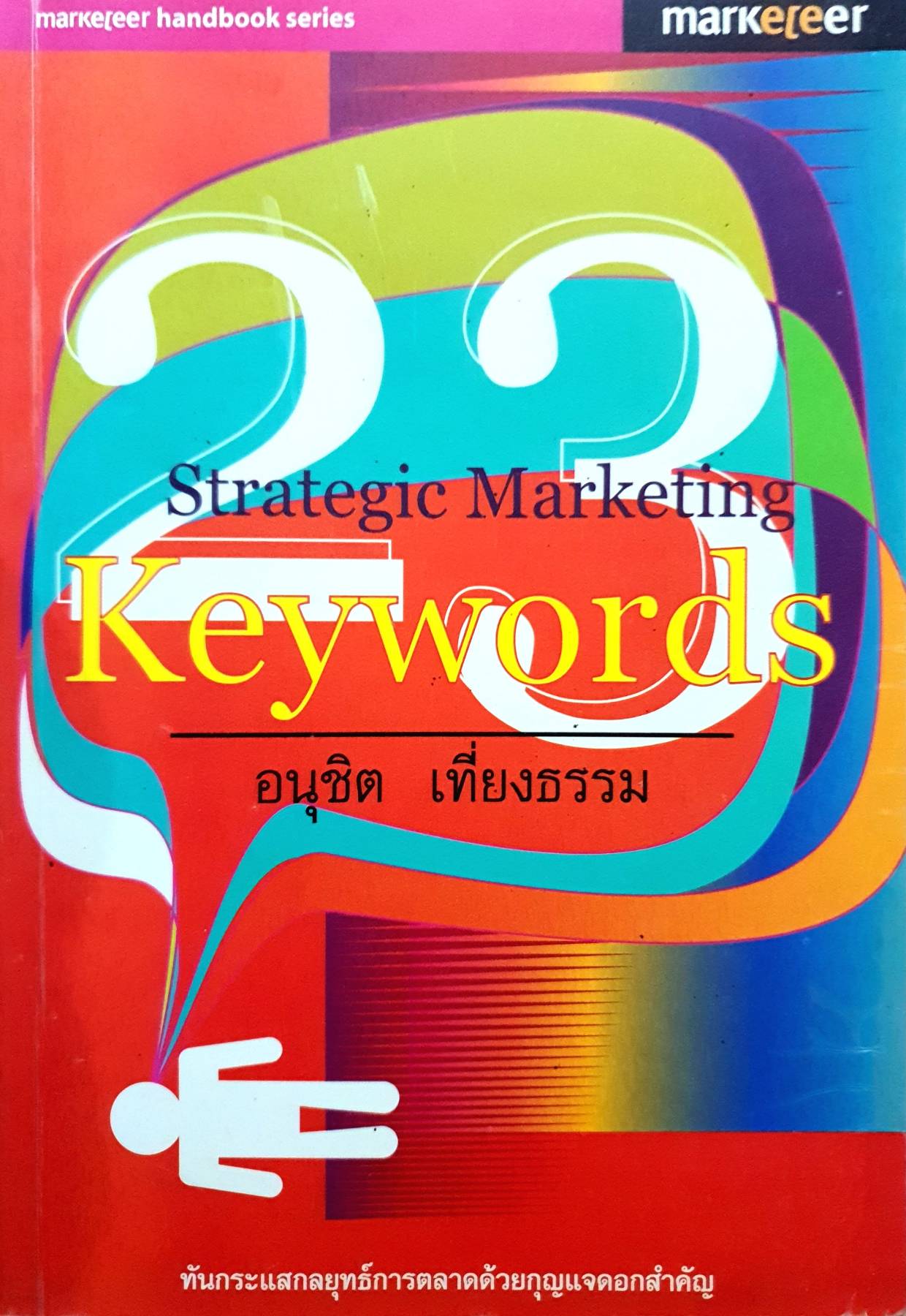 23 Strategic Marketing Key words / อนุชิต เที่ยงธรรม