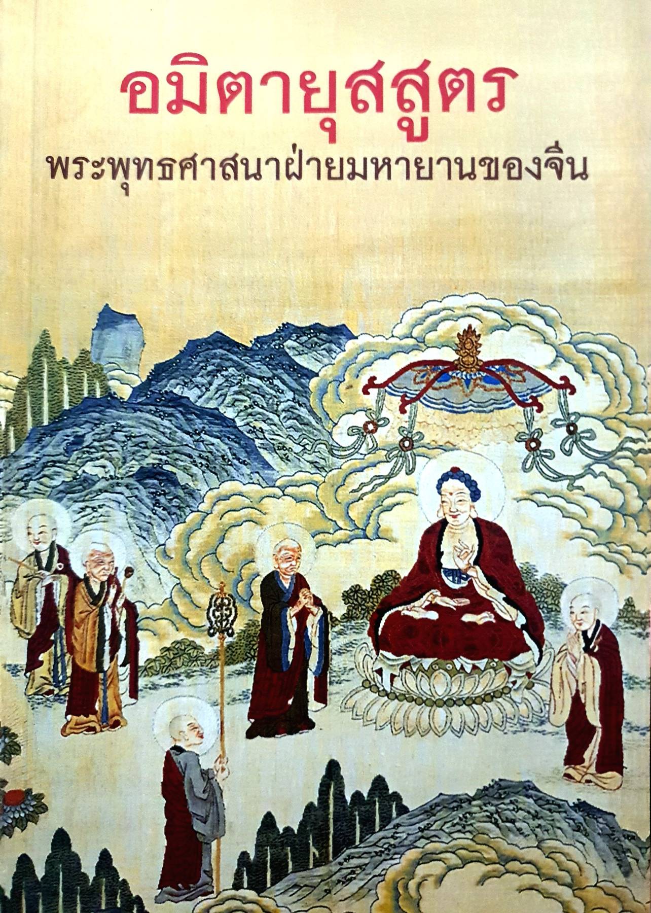 อมิตายุสสูตร : พระพุทธศาสนาฝ่ายมหายานของจีน