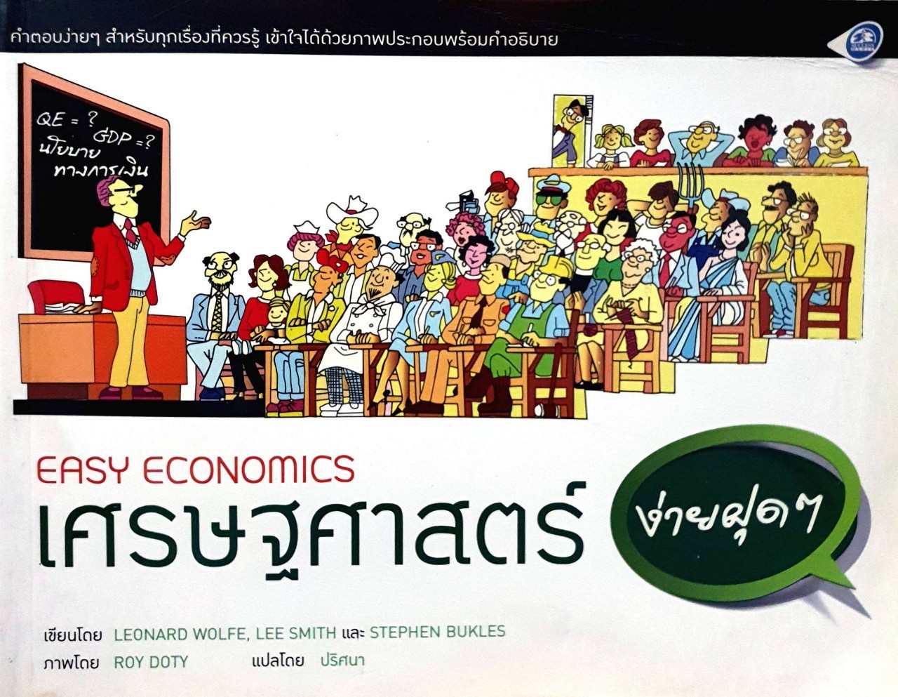 EASY ECONOMICS เศรษฐศาสตร์ ง่ายฝุด ๆ : Leonard Wolf , Lee Smith,Stephen Bukles