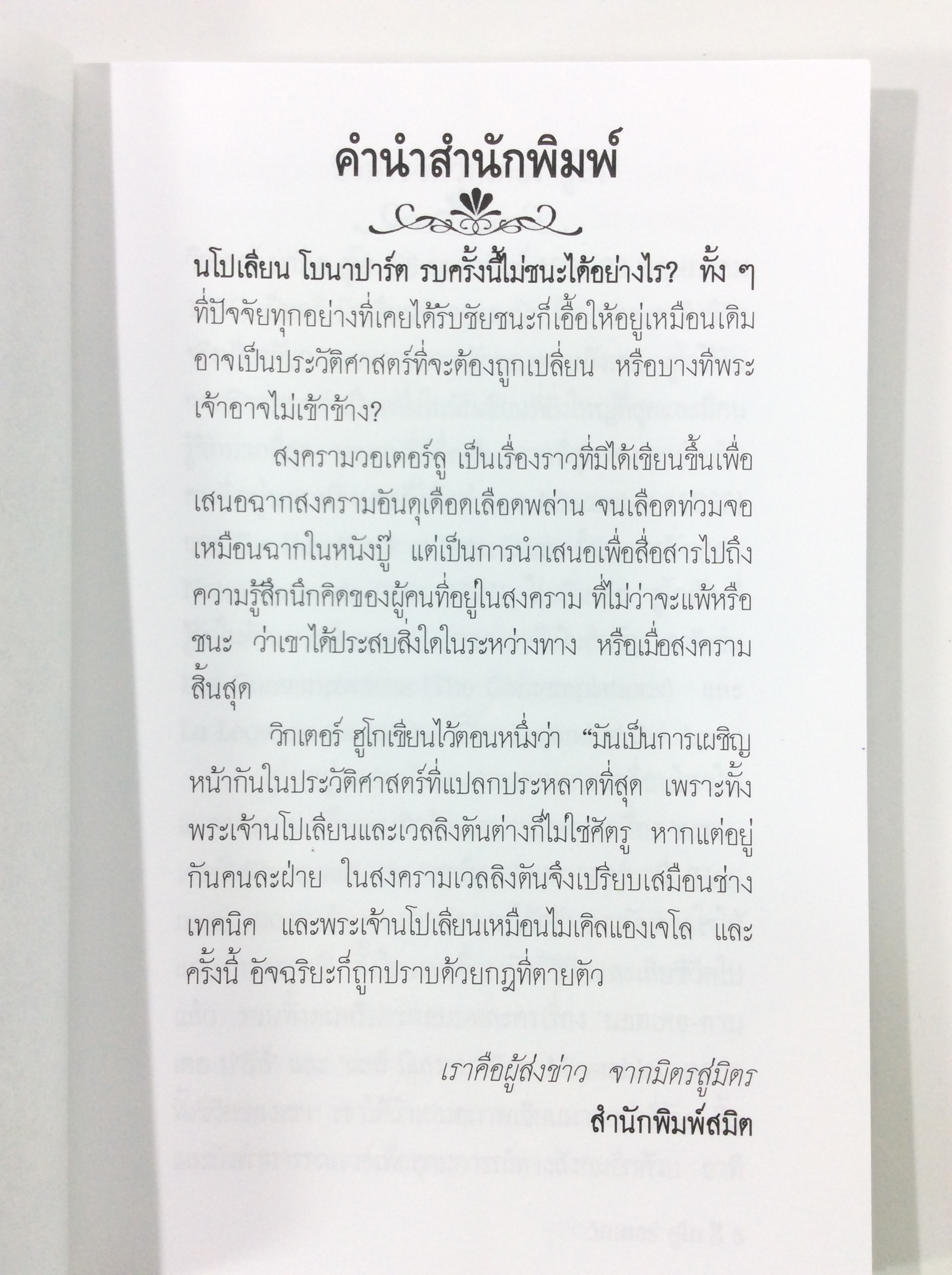 สงครามวอเตอร์ลู โดย วิกเตอร์ ฮูโก วรรณกรรม นิยาย นวนิยาย หนังสือแปล หนังสือ หนังสือมือหนึ่ง คุ้มอักษรไทย