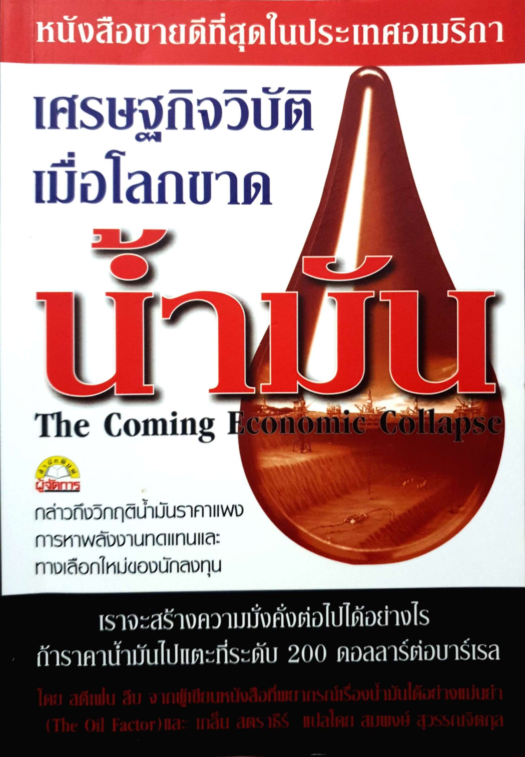 เศรษฐกิจวิบัติ เมื่อโลกขาดน้ำมัน The Coming Economic Collapse