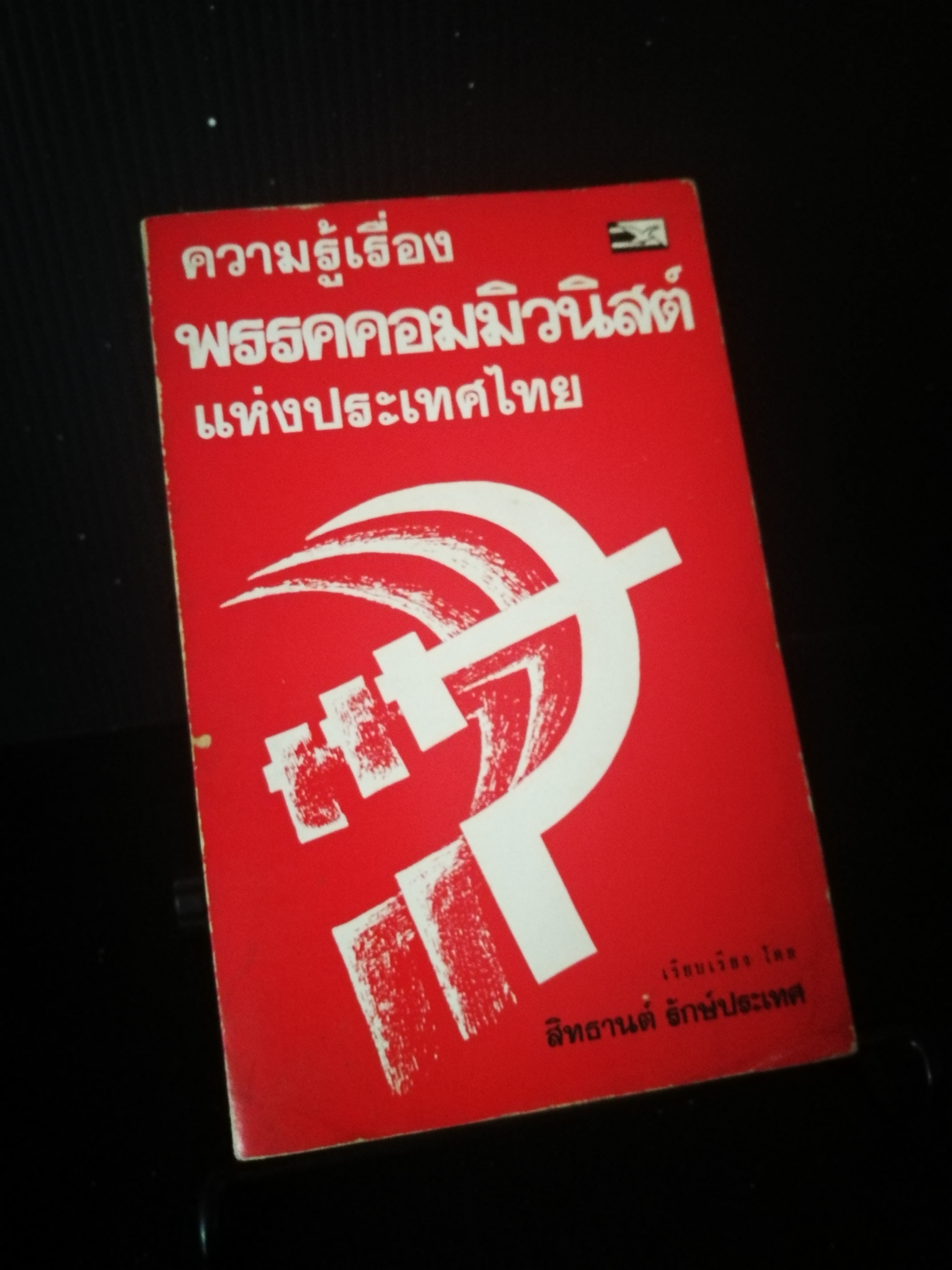 ความรู่เรื่องพรรคคอมมิวนิสต์แห่งประเทศไทย