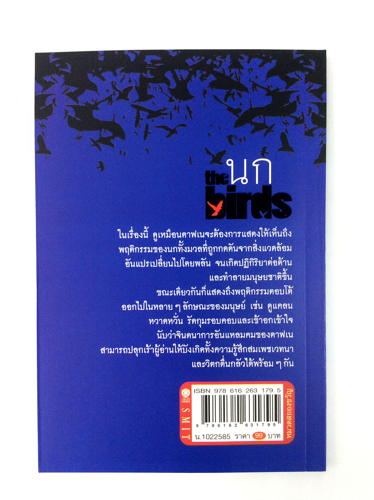 หนังสือนิยายนก The birds นิยาย นวนิยาย หนังสือแปล วรรณกรรม หนังสือ [คุ้มอักษรไทย]