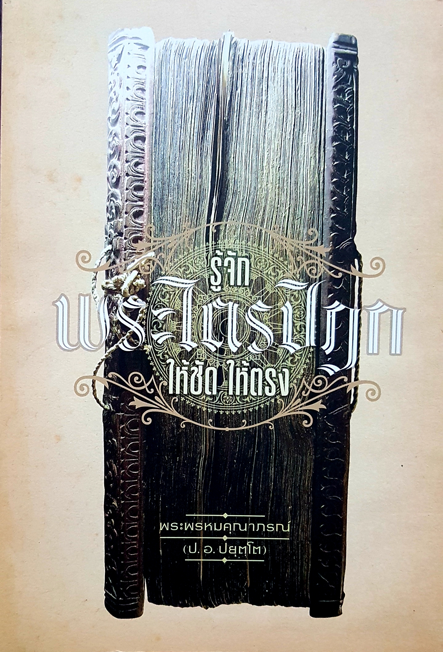 รู้จักพระไตรปิฎก ให้ชัด ให้ตรง พระพรหมคุณาภรณ์ (ป.อ.ปยุตฺโต)
