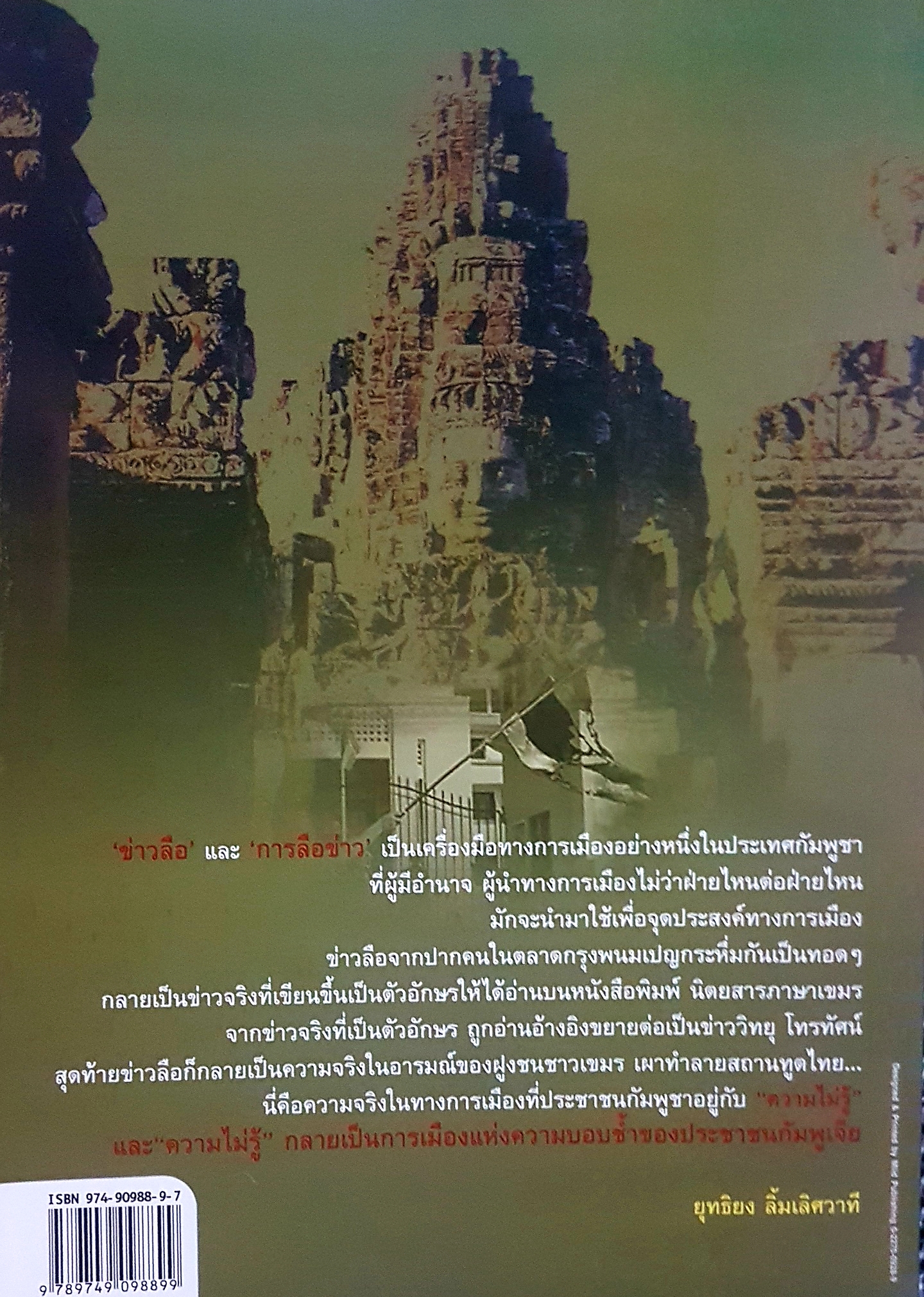กัมพูเจีย ประวัติศาสตร์การเมือง แห่งความบอบช้ำ ยุทธิยง ลิ้มเลิศวาที เขียน