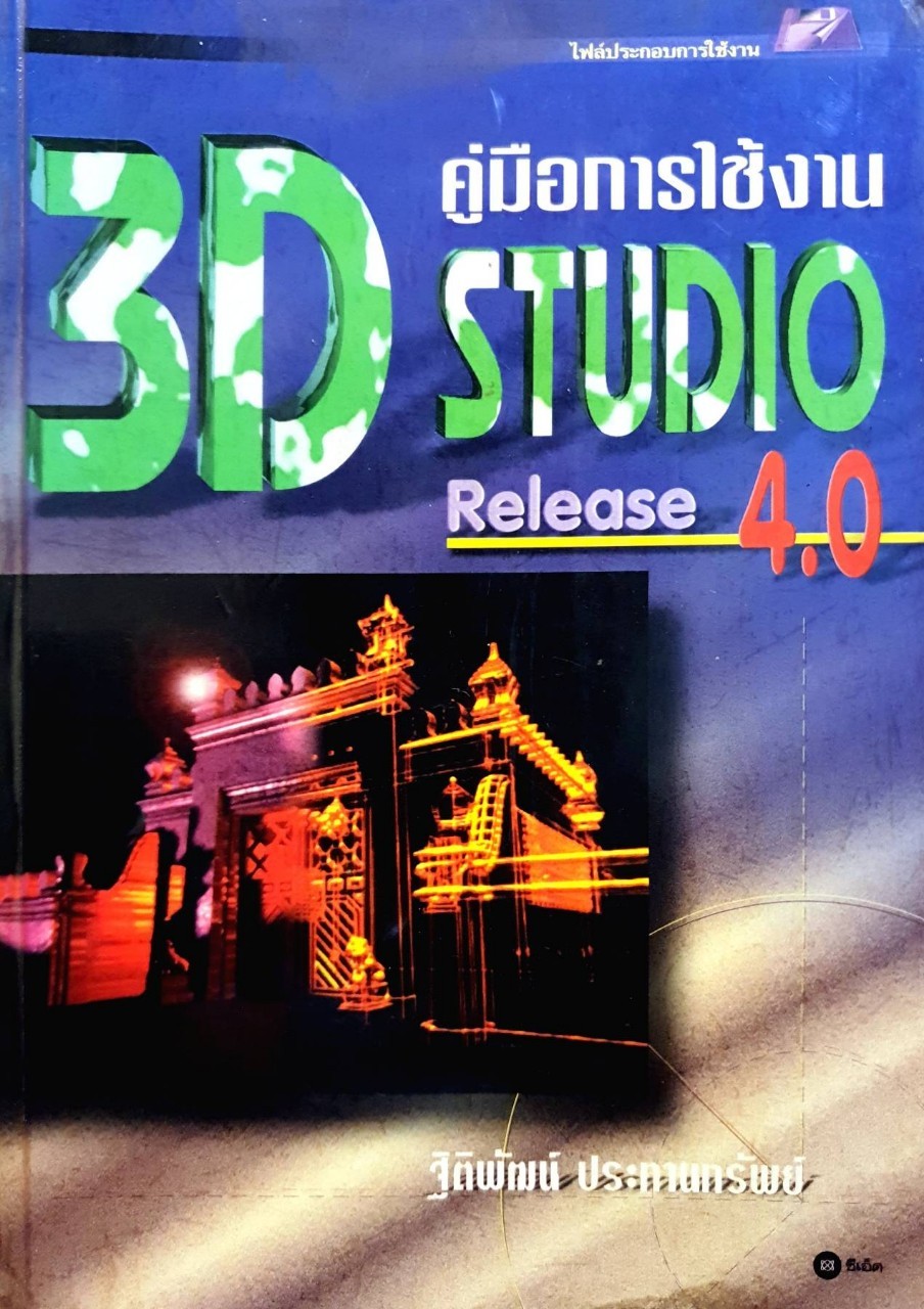 คู่มือการใช้งาน STUDIO 3D release 4 : ฐิติพัฒน์ ประทานทรัพย์