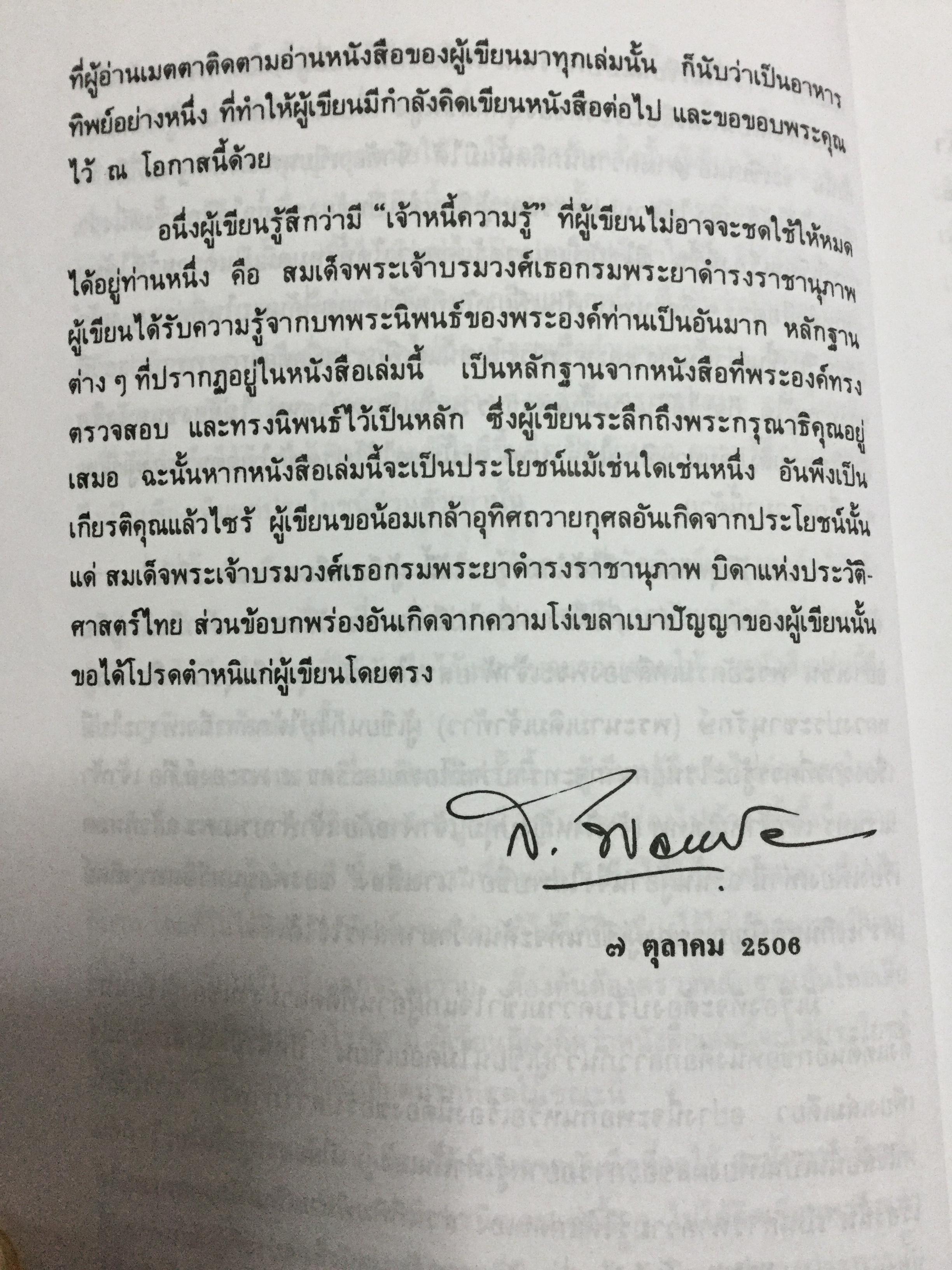 พระบรมราชินีและเจ้าจอมมารดา ส.พลายน้อย