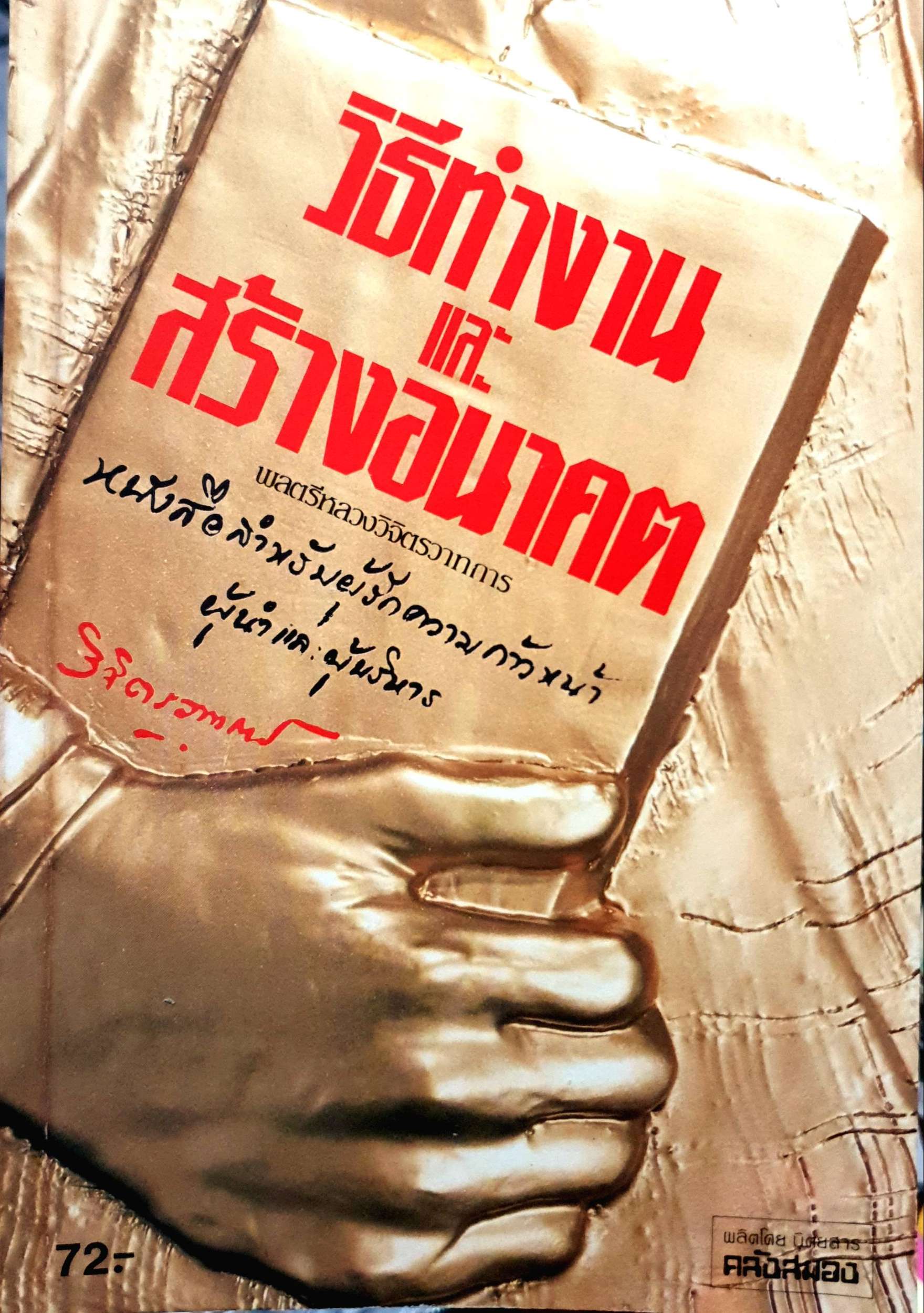 วิธีทำงานและสร้างอนาคต : พลตรีหลวงวิจิตรวาทการ พิมพ์ปี 2534