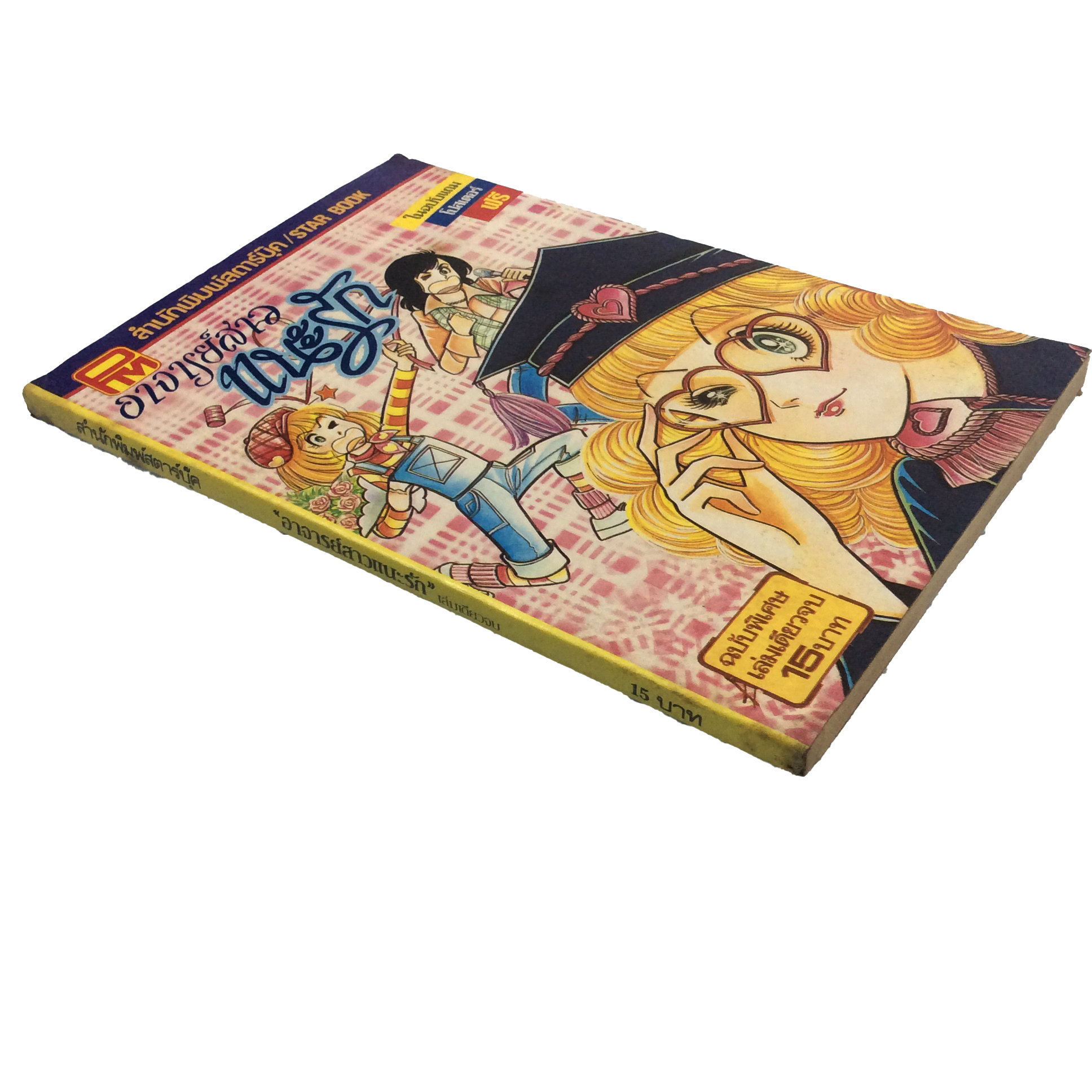 อาจารย์สาวแนะรัก การ์ตูนตาหวาน การ์ตูนเก่า การ์ตูนสะสม การ์ตูนหายาก หนังสือ หนังสือหายาก หนังสือสะสม