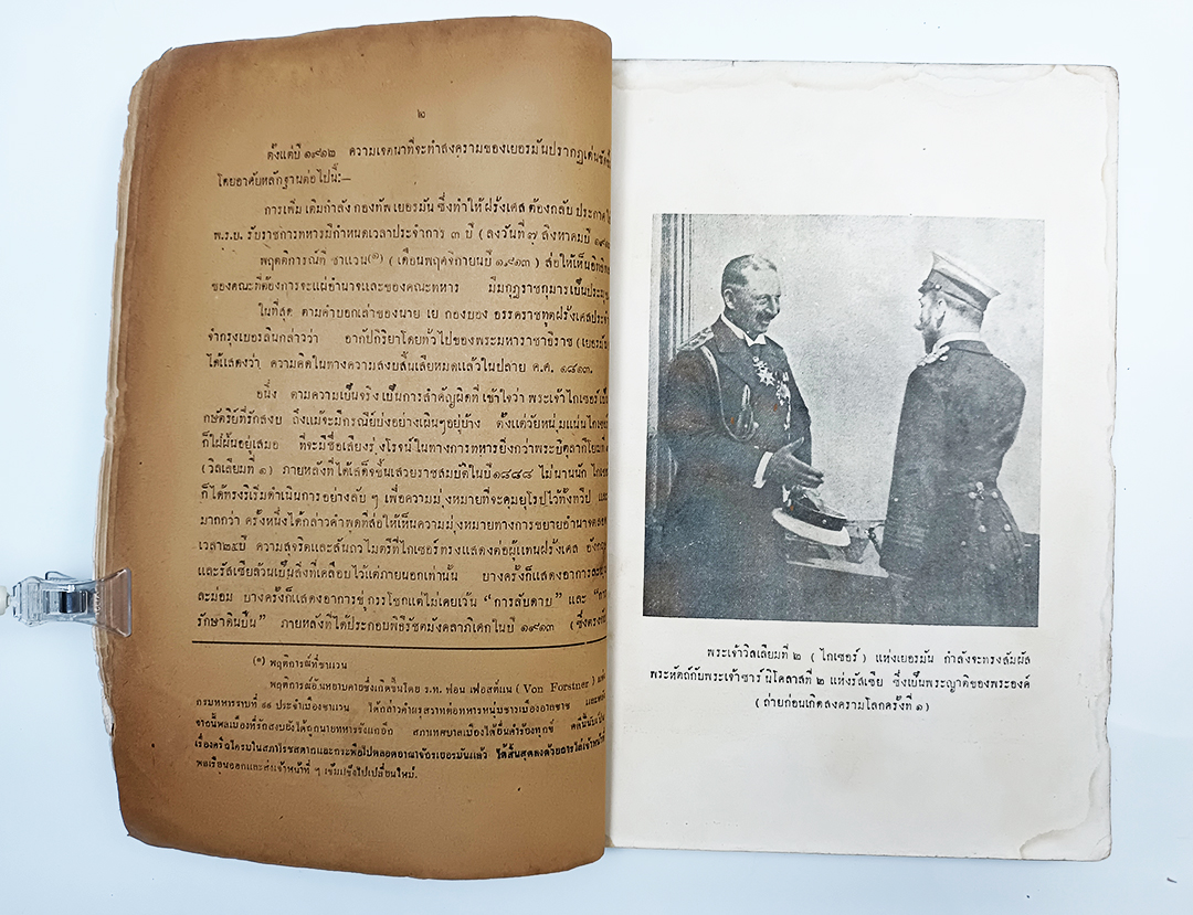 ประวัติศาสตร์ทหารสงครามโลกครั้งที่ ๑ เล่ม ๑ โรงเรียนเสนาธิการทหารบก ประวัติศาสตร์ สงครามโลกครั้งที่ 1 หนังสือ หนังสือหายาก หนังสือสะสม