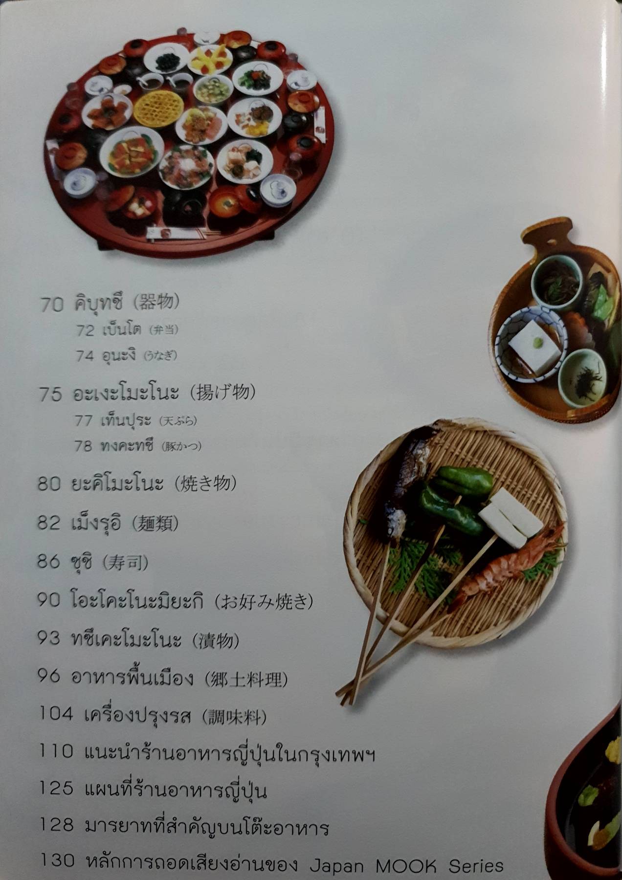 Japanese Foods ศิลปกรรมความอร่อยจากดินแดนซาคุระ