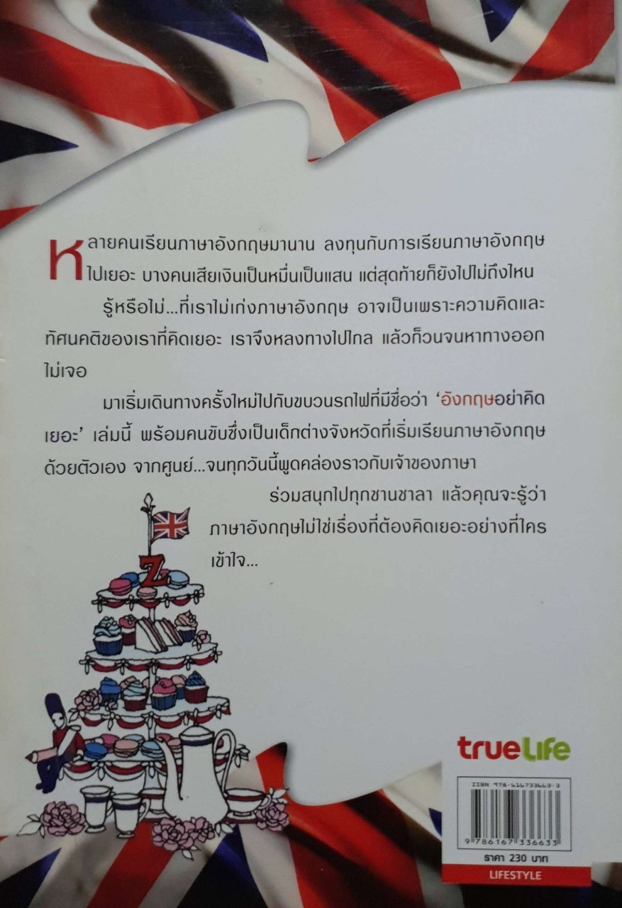 อังกฤษอย่าคิดเยอะ