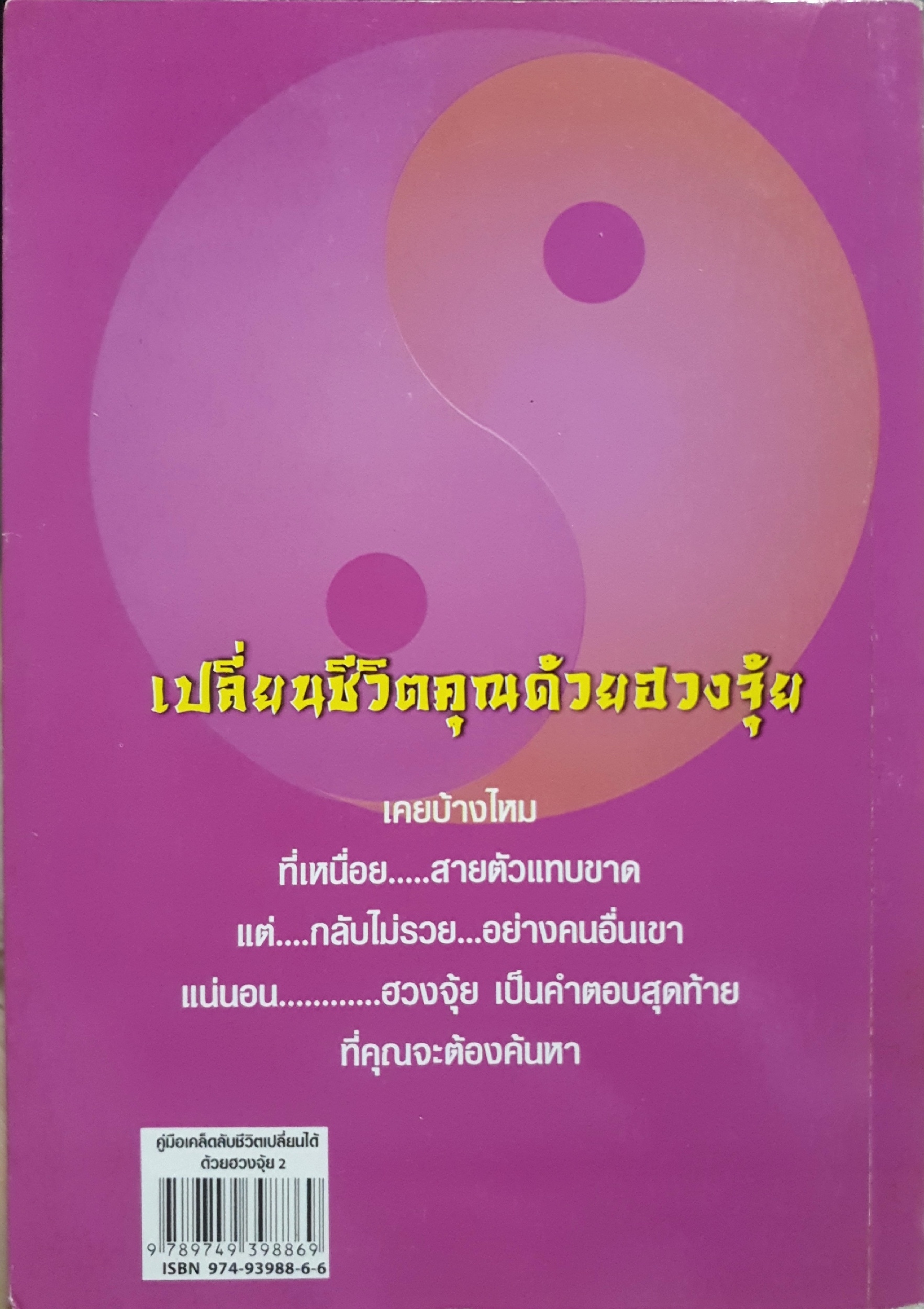 คู่มือเคล็ดลับ ชีวิตเปลี่ยนได้ ด้วยฮวงจุ้ย ไม่ต้องทุบ ไม่ต้องรื้อ โดย ซินแส คลังจินดา คลังเงินตรา