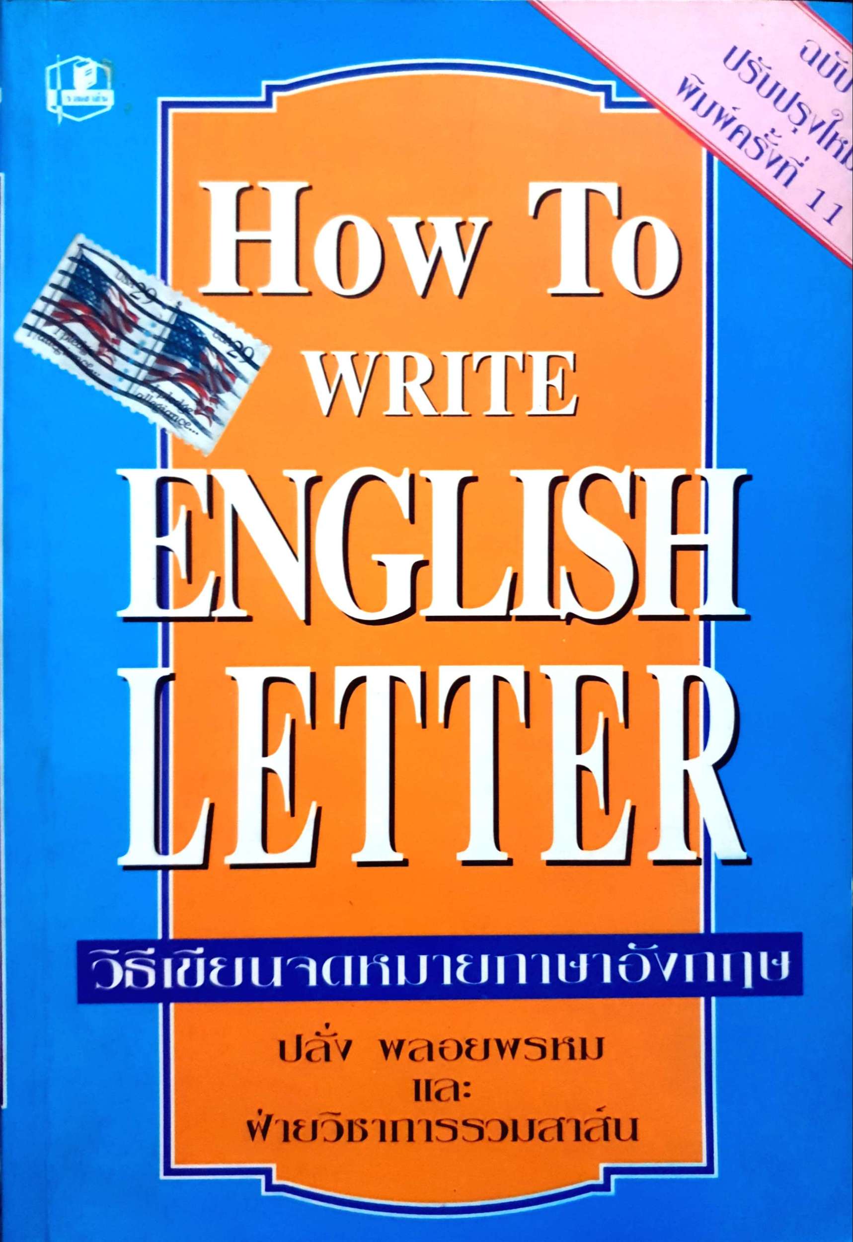 How to Write English Letter วิธีเขียนจดหมายภาษาอังกฤษ ปลั่ง พลอยพรหม และฝ่ายวิชาการรวมสาสน์