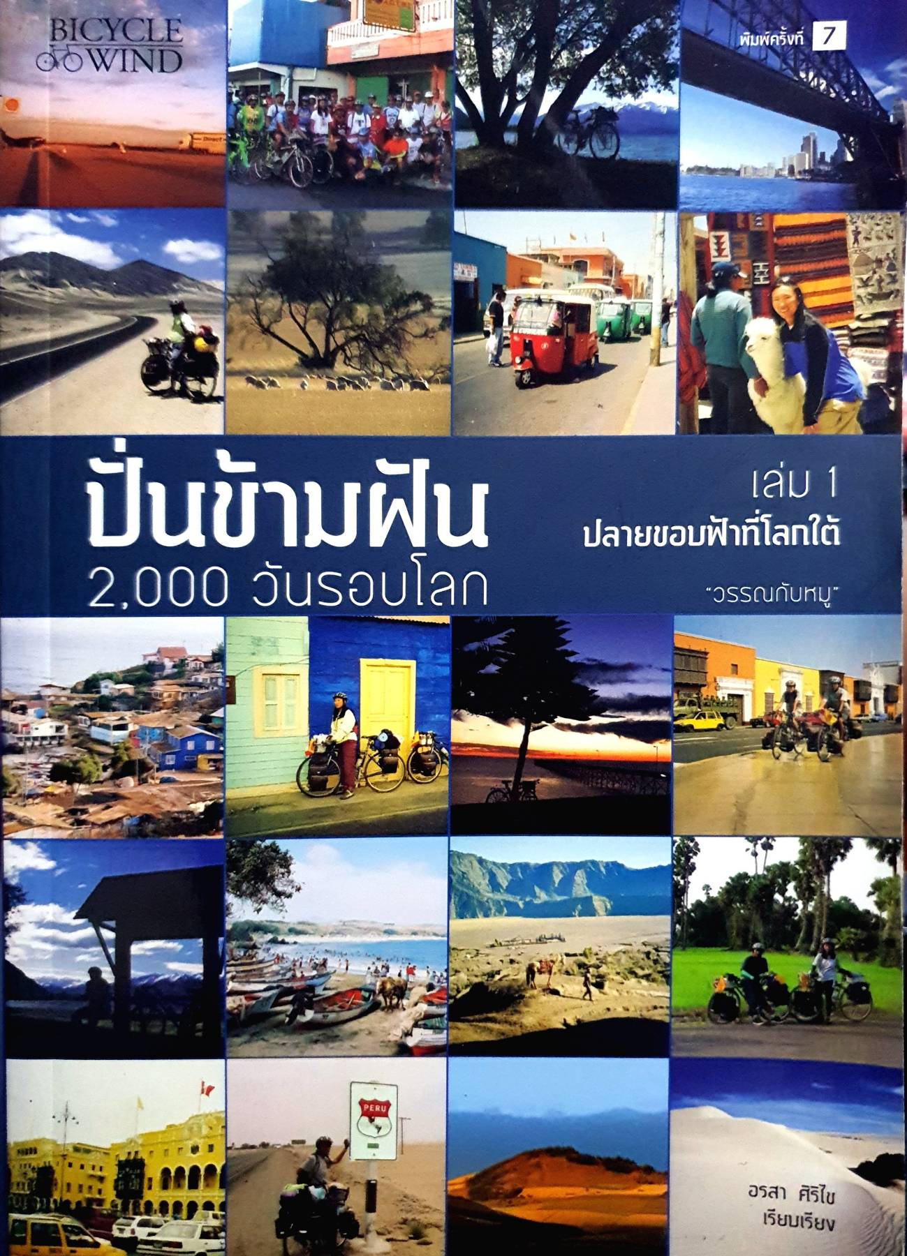 ปั่นข้ามฝัน 2,000 วันรอบโลก เล่ม 1 ปลายขอบฟ้าที่โลกใต้